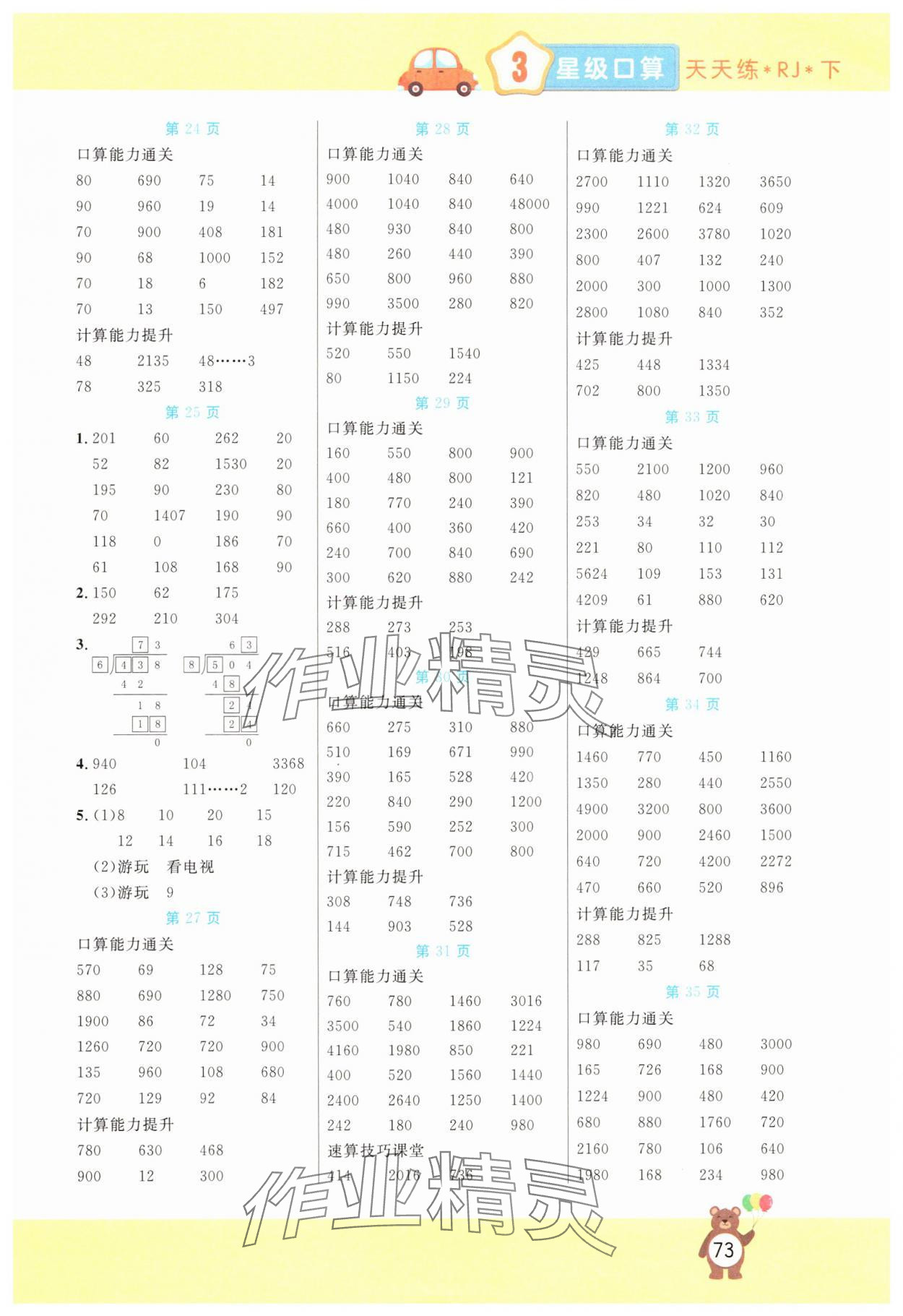 2025年揚(yáng)帆文化星級口算天天練三年級數(shù)學(xué)下冊人教版 第3頁