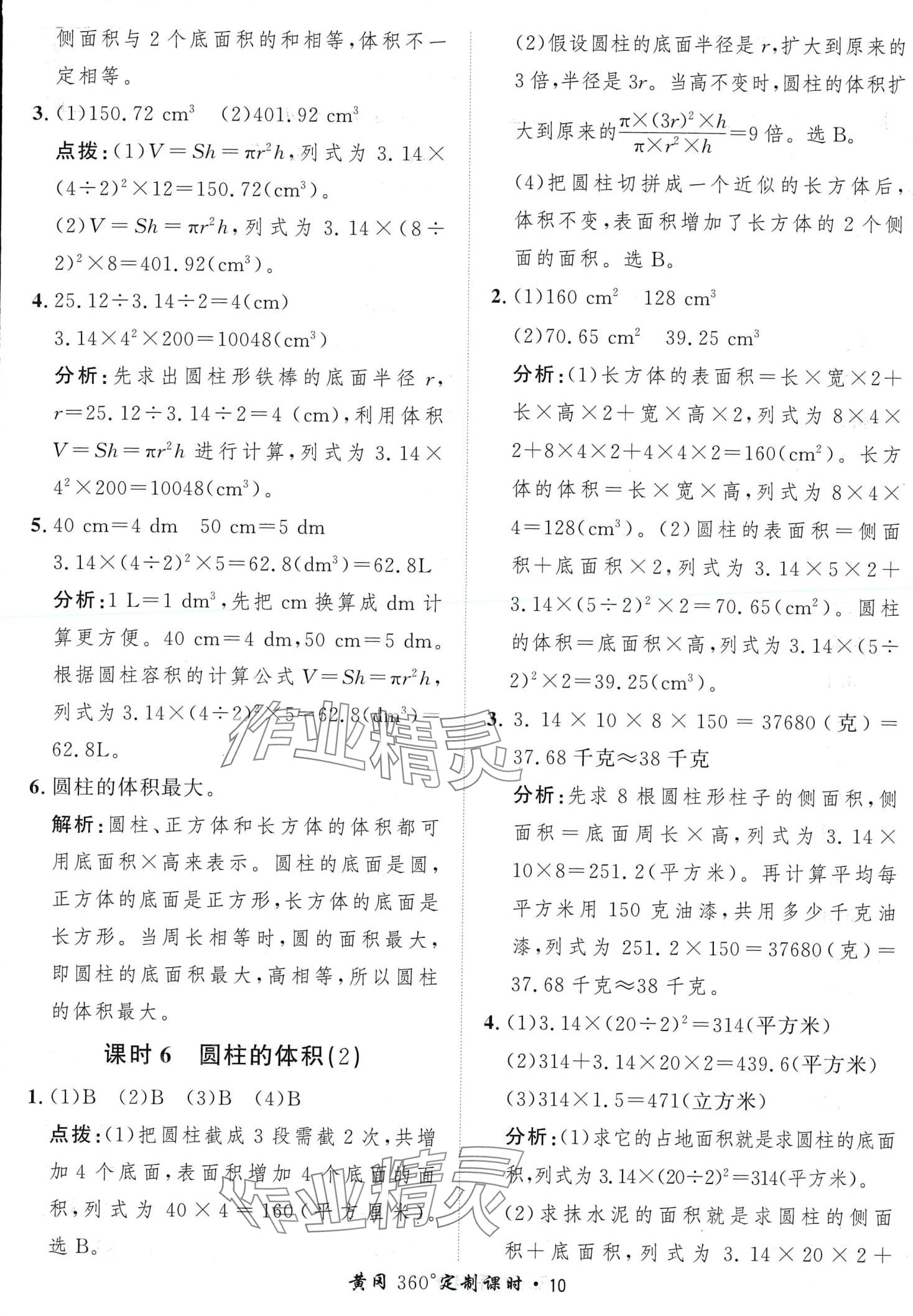 2024年黃岡360定制課時(shí)六年級(jí)數(shù)學(xué)下冊人教版 第10頁