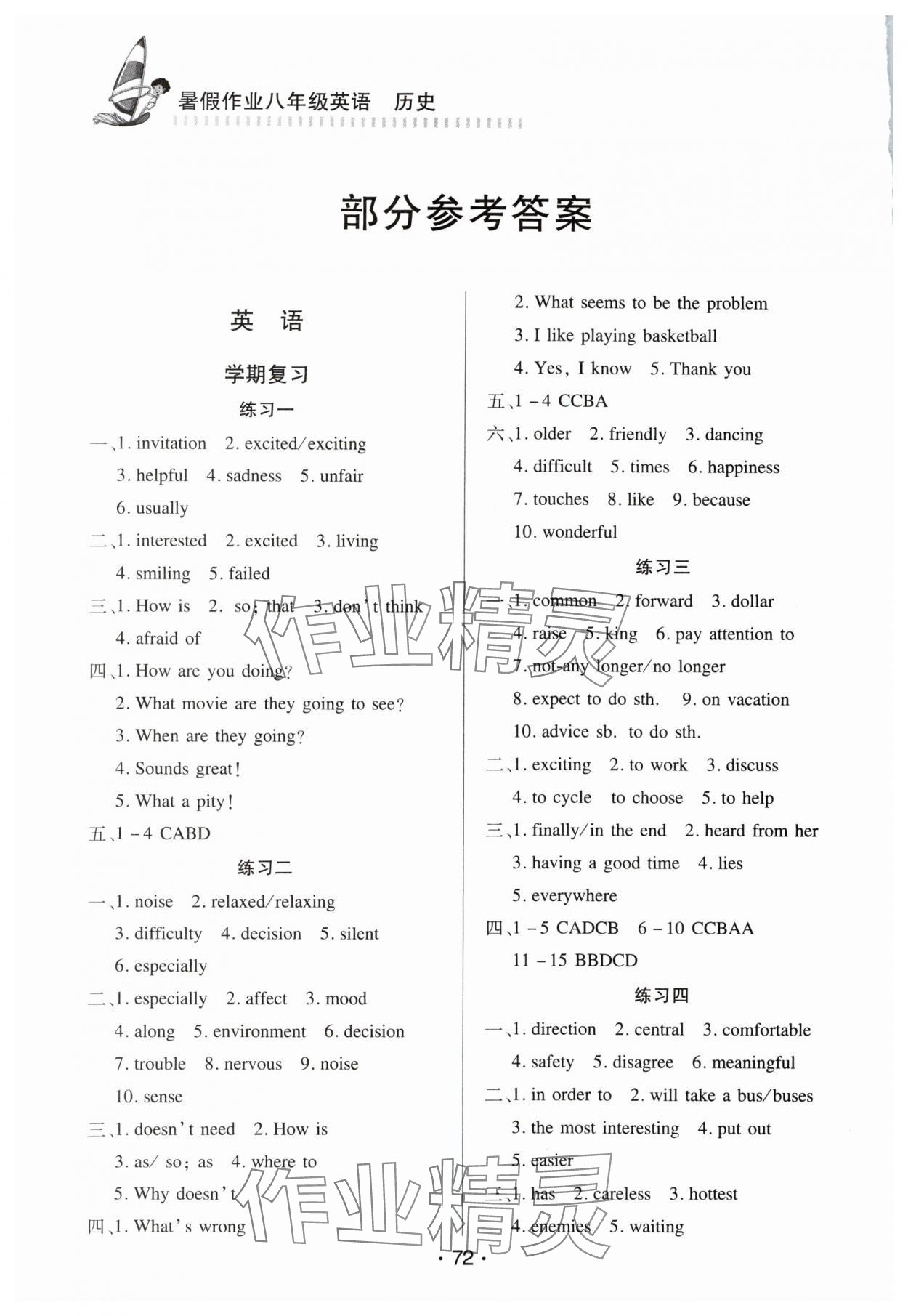 2025年暑假作業八年級英語歷史北京時代華文書局 參考答案第1頁