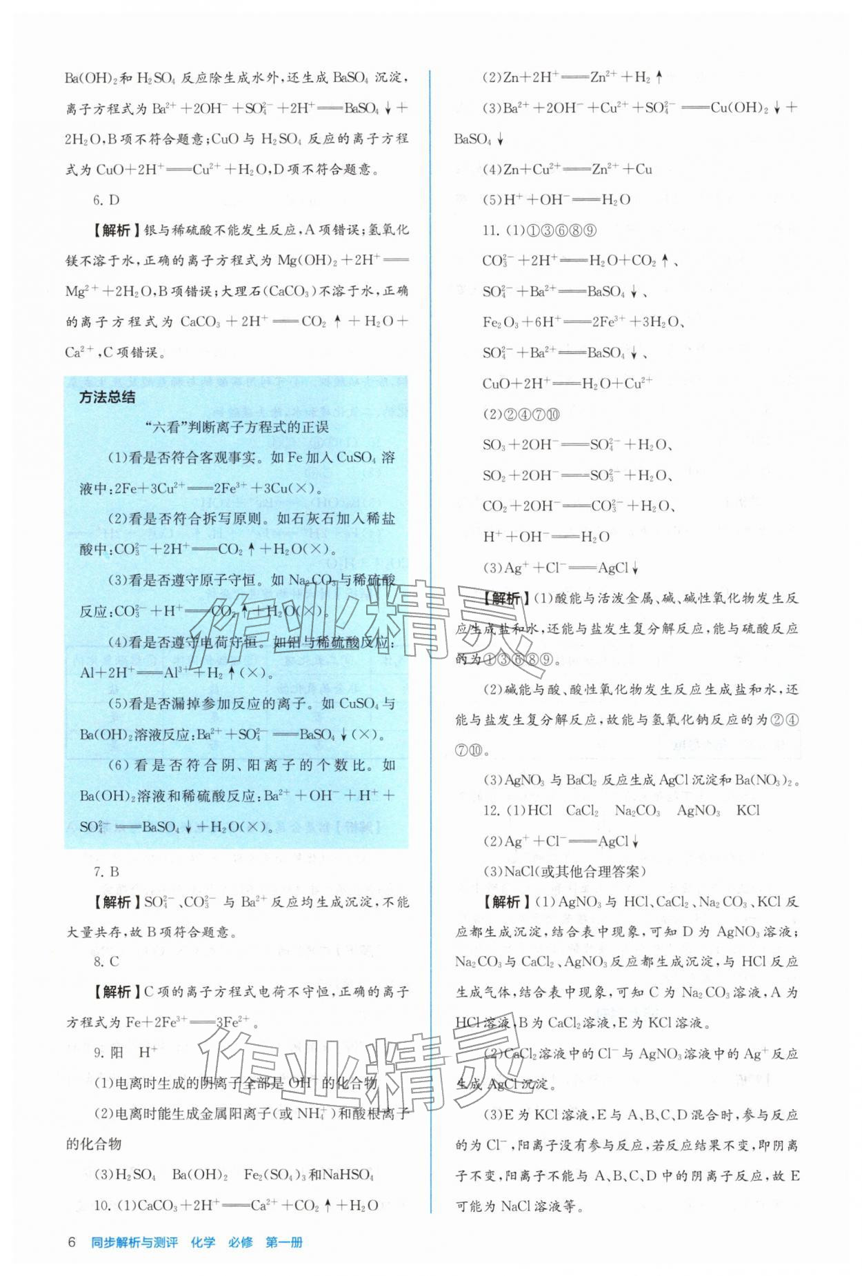 2025年人教金学典同步练习册同步解析与测评高中化学必修第一册 参考答案第6页