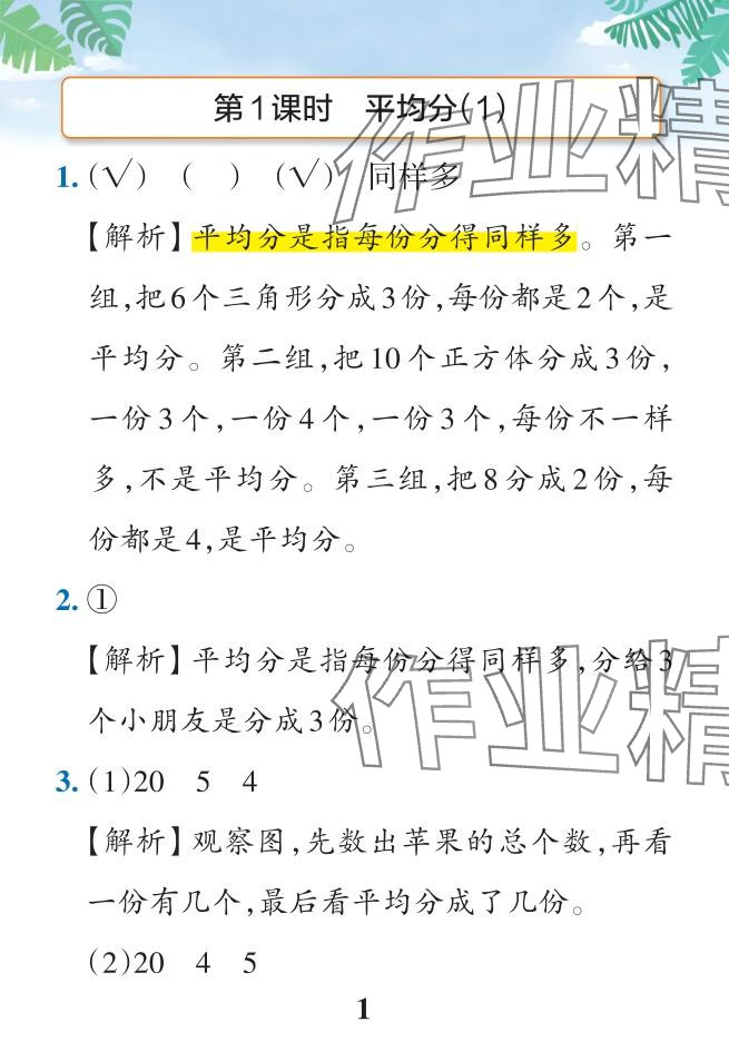 2024年小學(xué)學(xué)霸作業(yè)本二年級數(shù)學(xué)下冊人教版 參考答案第12頁