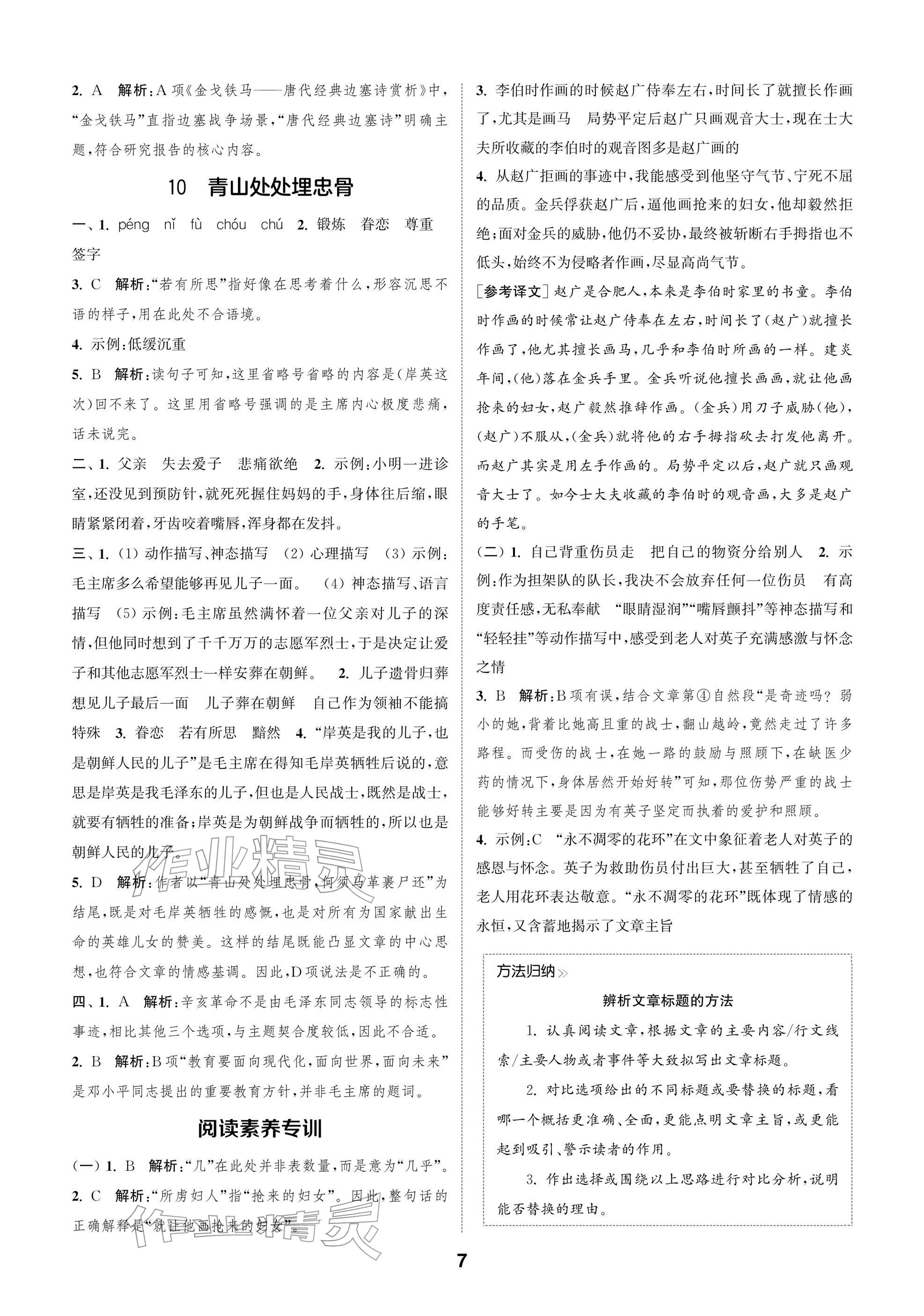 2026年通城学典阅读与闯关五年级语文下册人教版&nbsp;参考答案第7页