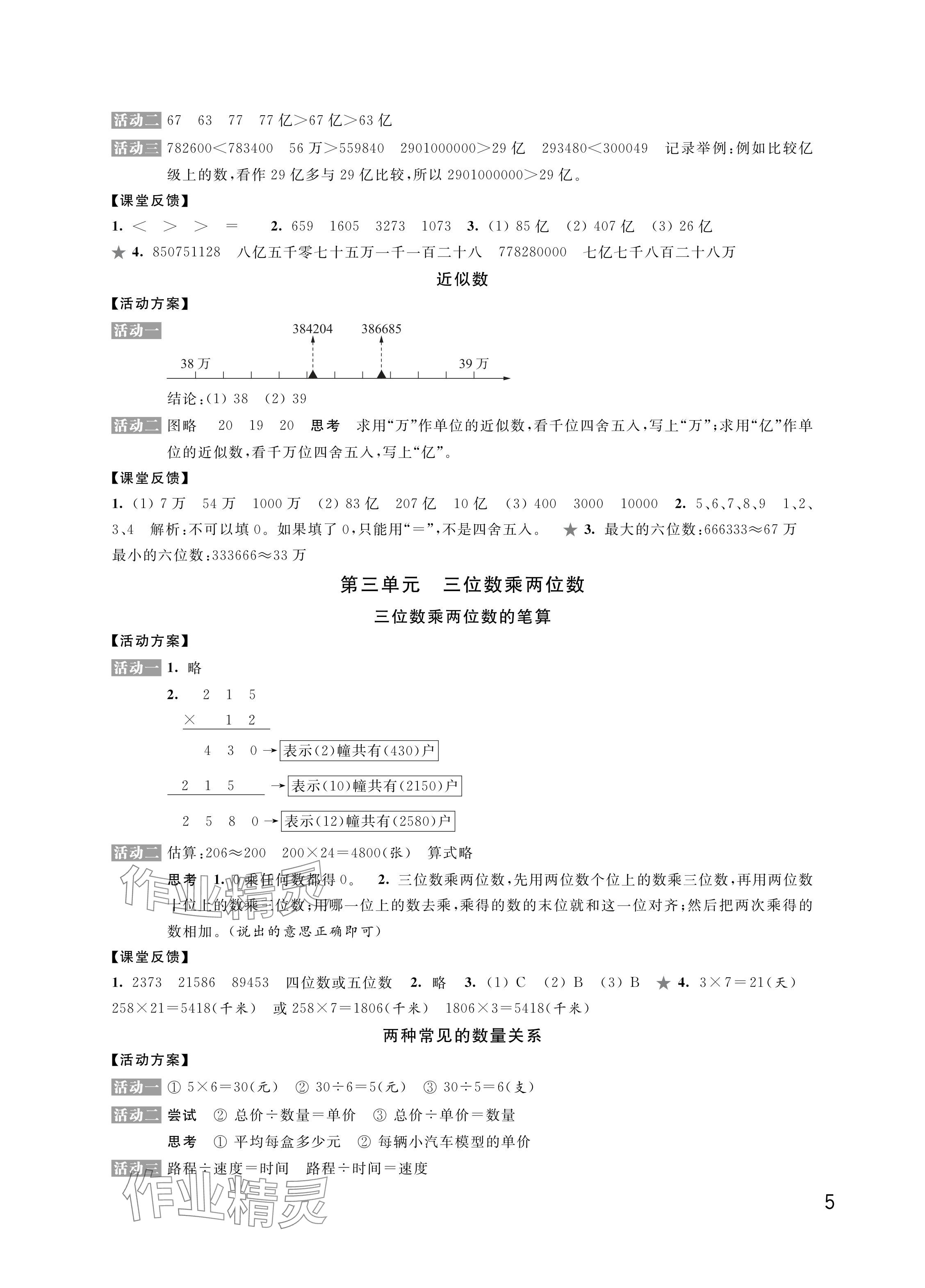 2024年優(yōu)思優(yōu)評(píng)四年級(jí)數(shù)學(xué)下冊(cè)蘇教版 參考答案第5頁(yè)