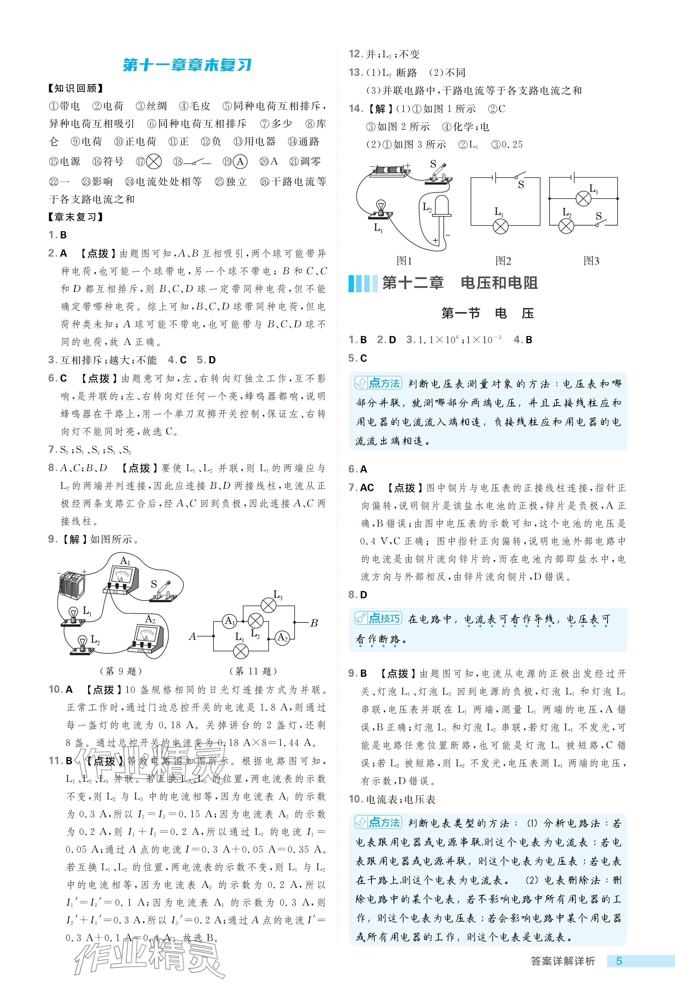 2024年綜合應(yīng)用創(chuàng)新題典中點(diǎn)九年級(jí)物理上冊(cè)魯科版54制 參考答案第5頁(yè)