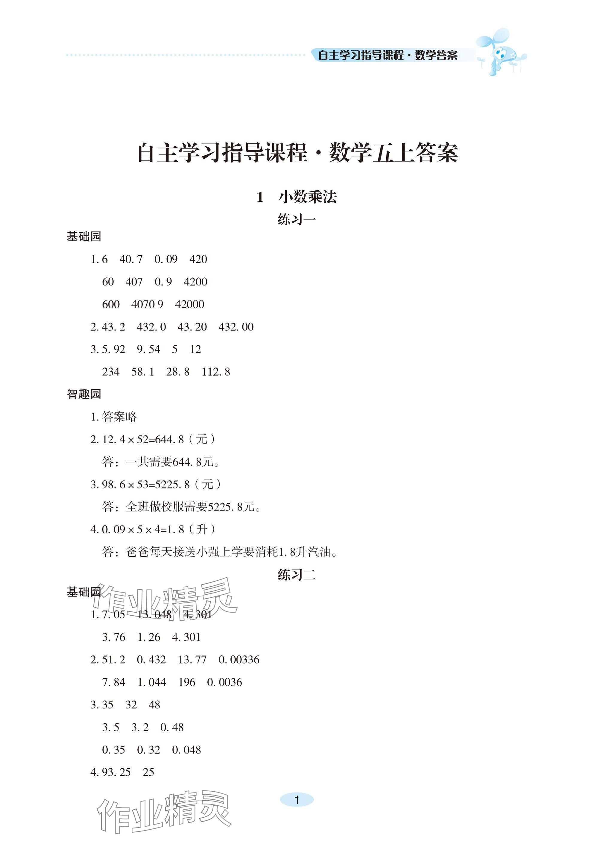 2024年自主学习指导课程五年级数学上册人教版 参考答案第1页