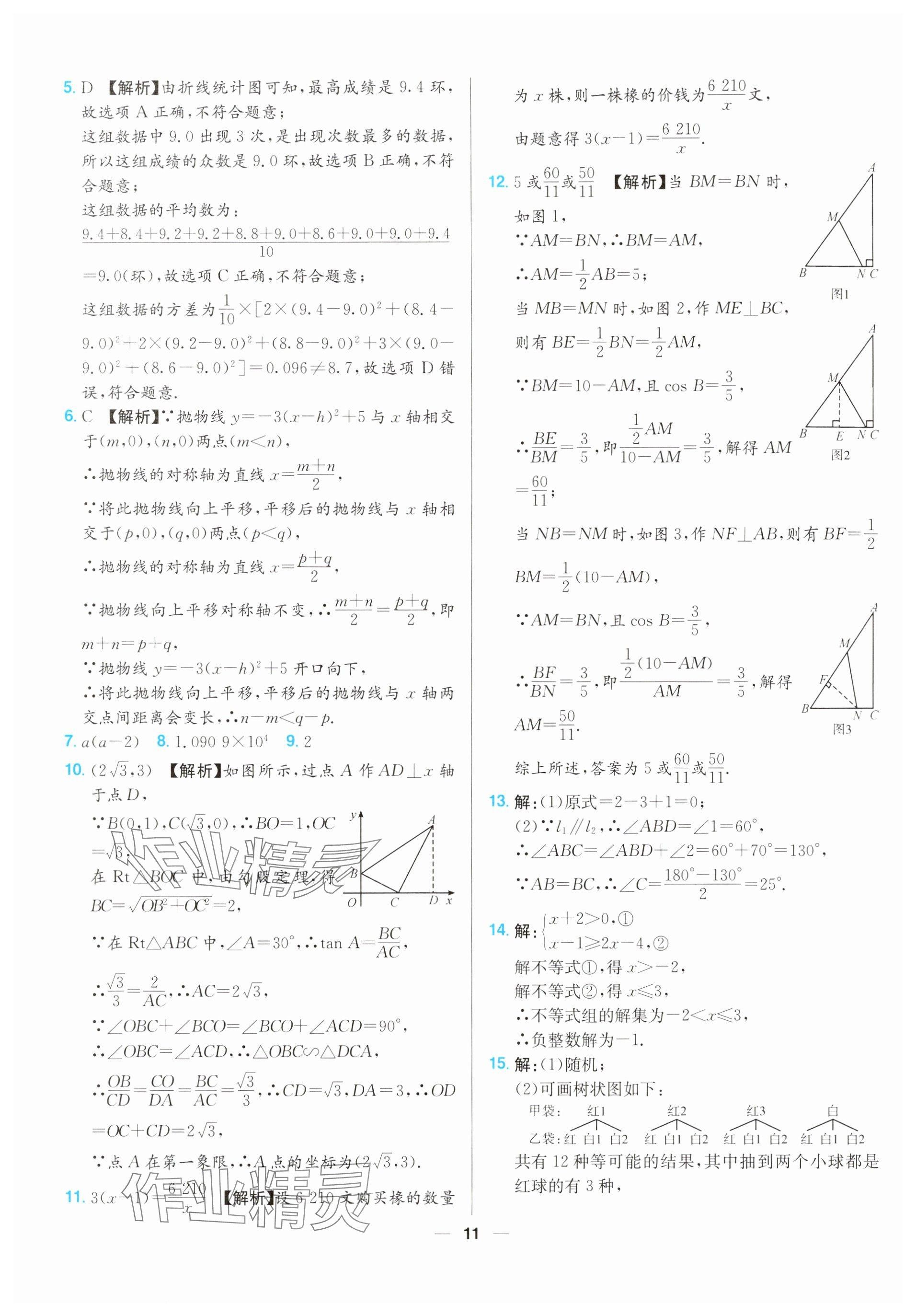 2025年江西超級(jí)中考通關(guān)卷數(shù)學(xué)中考 參考答案第11頁