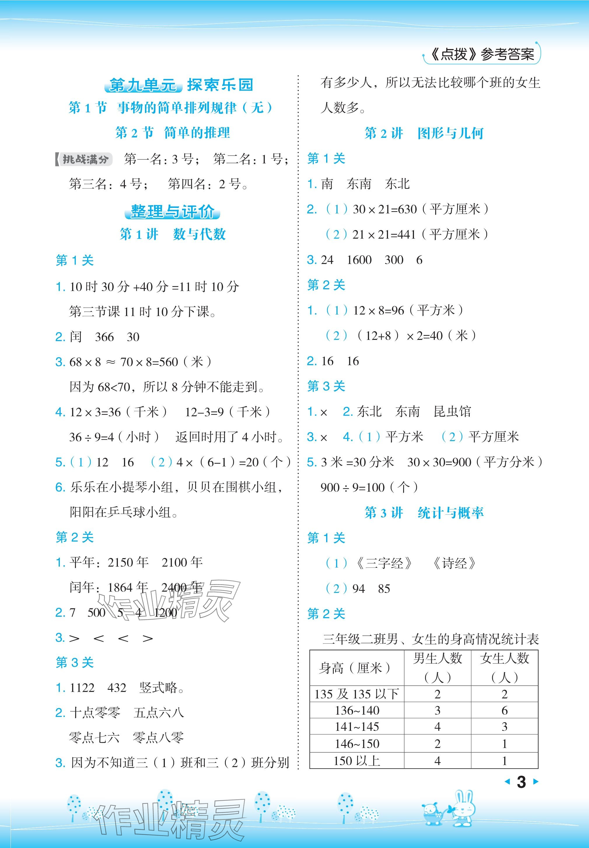 2024年特高級教師點撥三年級數(shù)學下冊冀教版 參考答案第3頁