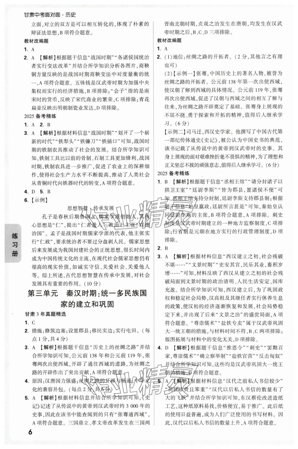 2025年中考面對(duì)面歷史甘肅專版 第6頁(yè)