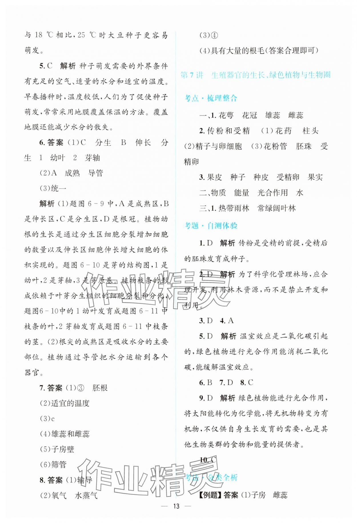 2025年初中總復(fù)習(xí)優(yōu)化設(shè)計生物廣東專版 參考答案第12頁