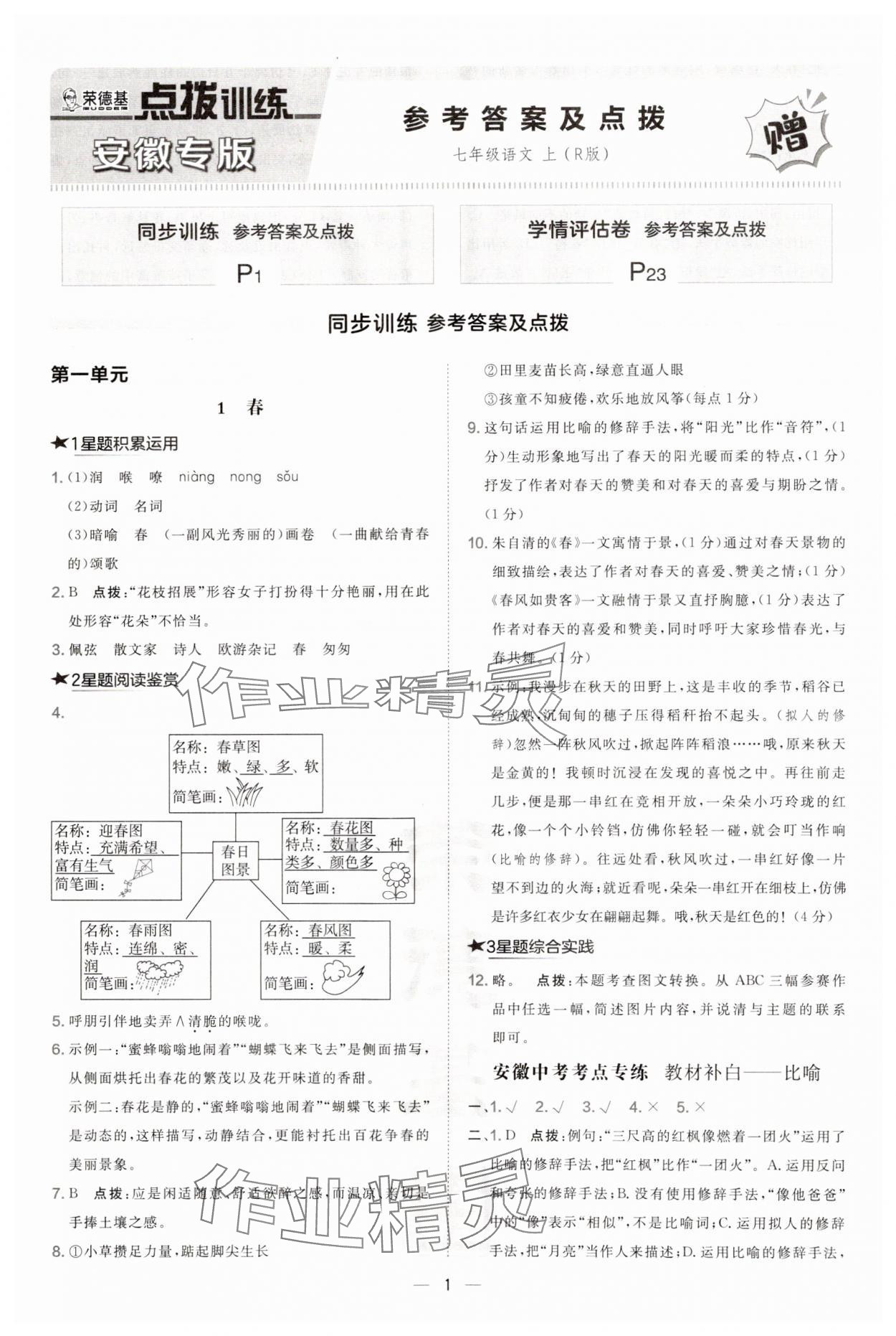 2024年点拨训练七年级语文上册人教版安徽专版 第1页