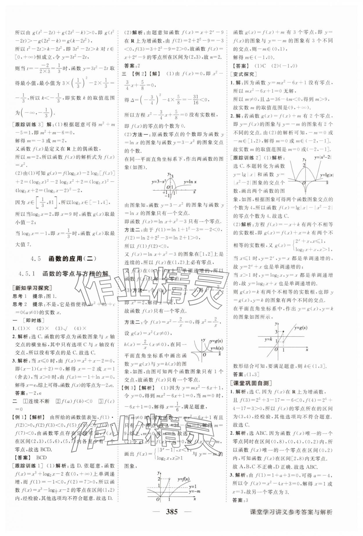 2024年高中同步創(chuàng)新課堂優(yōu)化方案高中數(shù)學(xué)必修第一冊(cè)人教版 參考答案第28頁