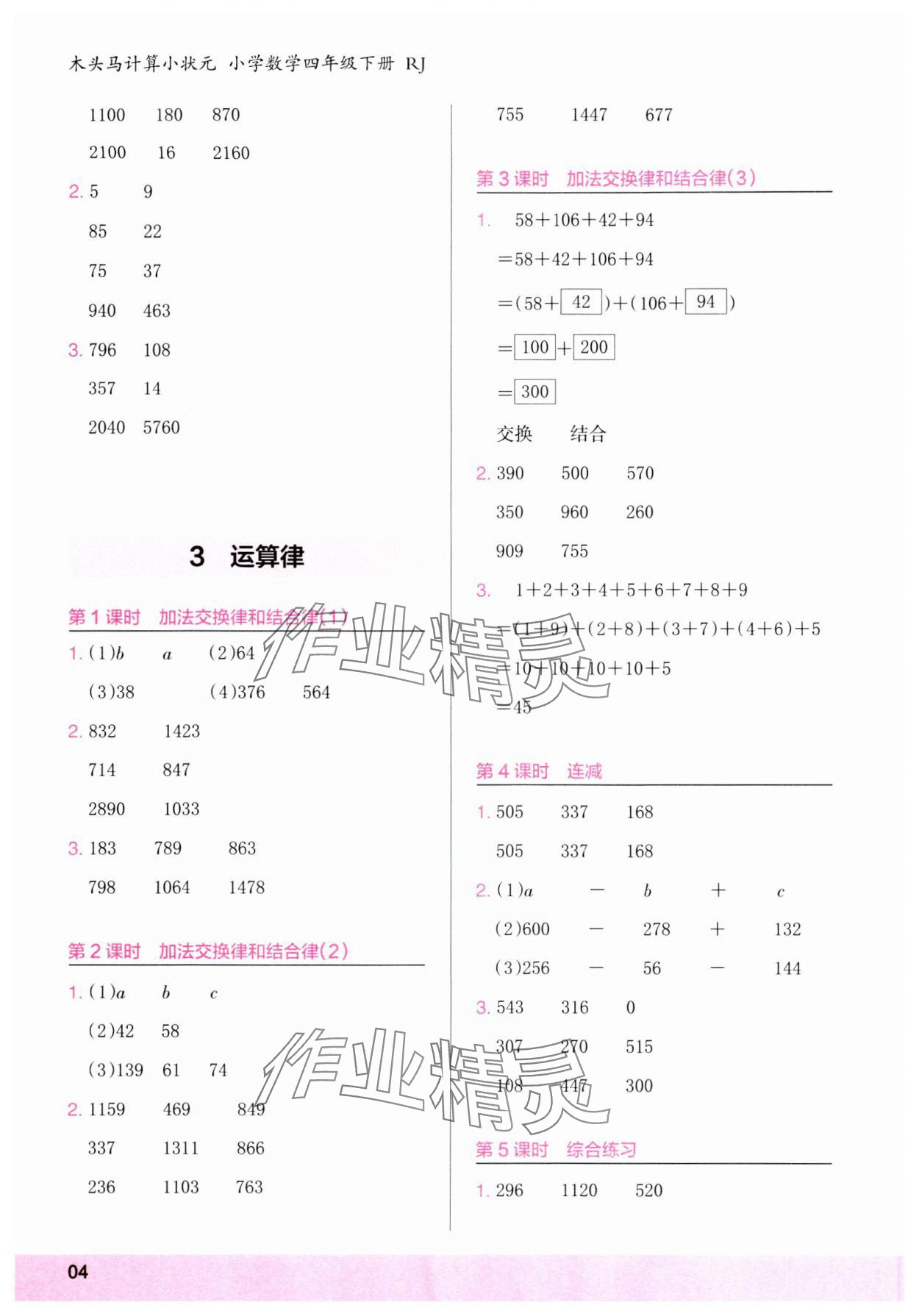 2024年木頭馬計算小狀元四年級數(shù)學(xué)下冊人教版浙江專版 參考答案第4頁