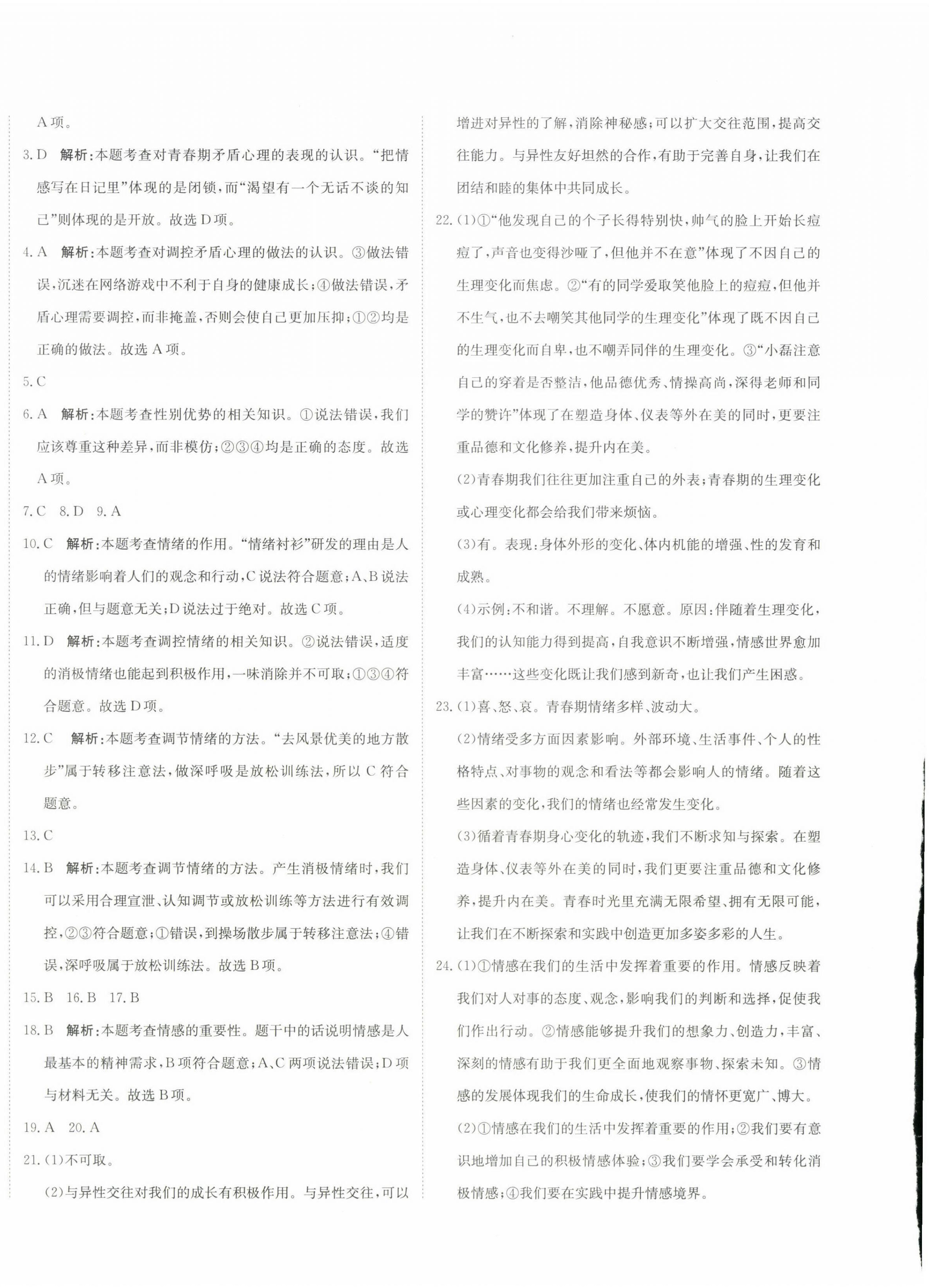 2025年提分教练七年级道德与法治下册人教版 第4页