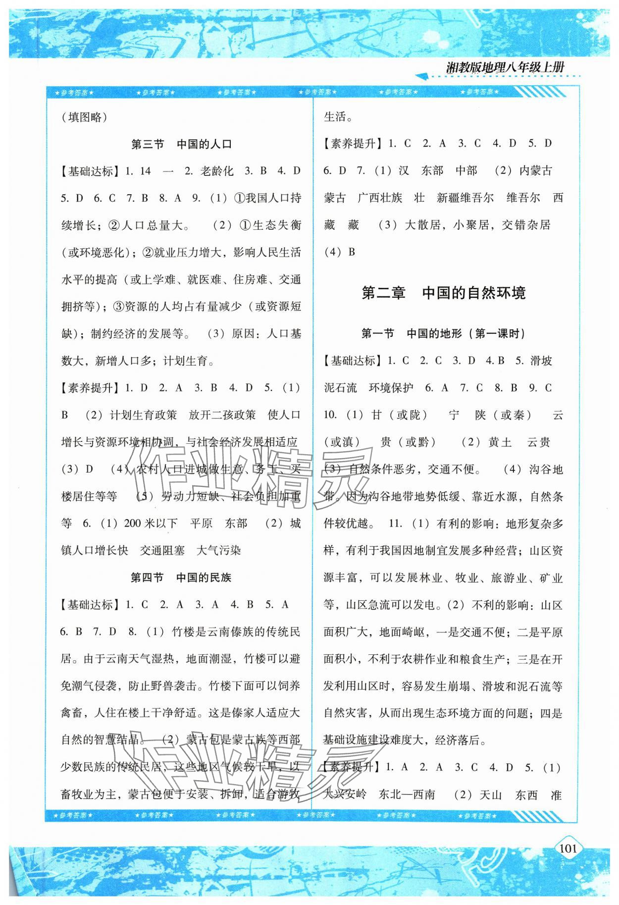 2023年同步實(shí)踐評(píng)價(jià)課程基礎(chǔ)訓(xùn)練湖南少年兒童出版社八年級(jí)地理上冊(cè)湘教版 參考答案第2頁(yè)