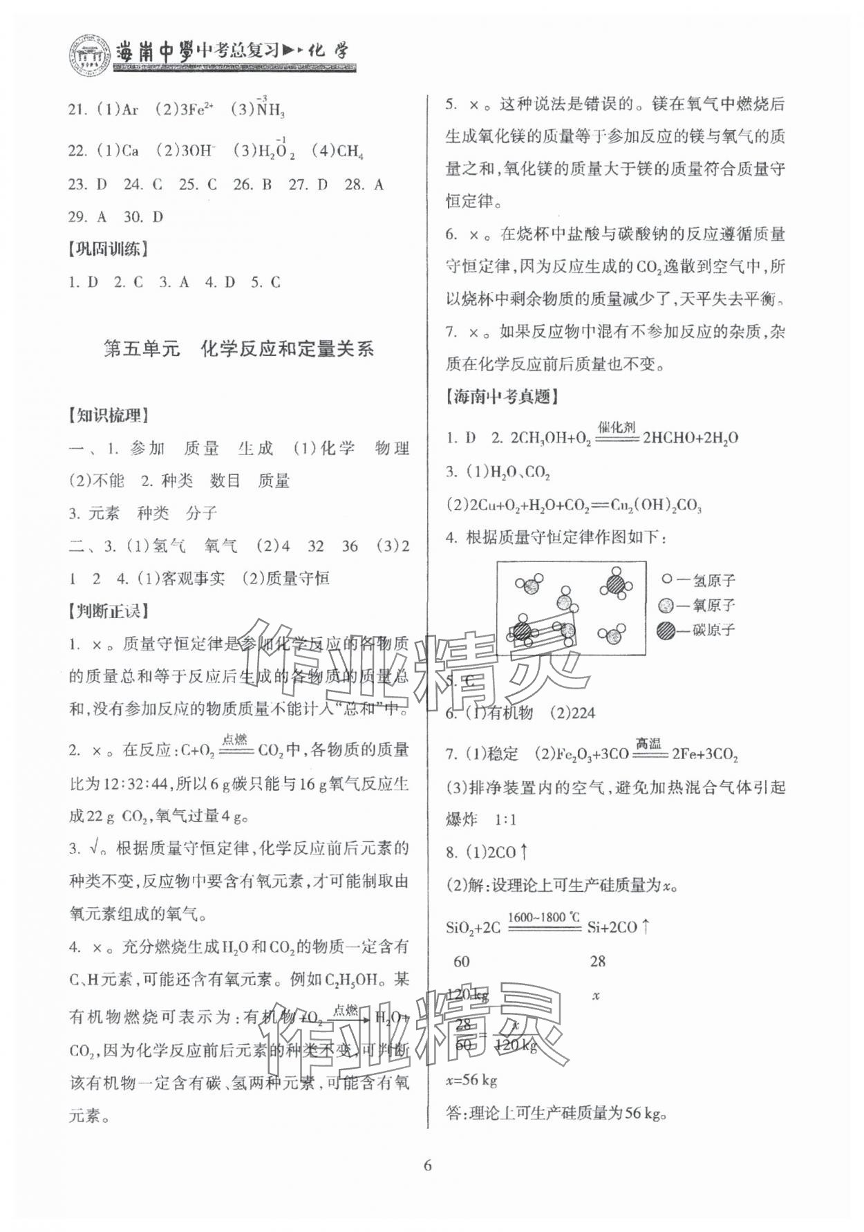 2025年海南中學(xué)中考總復(fù)習(xí)化學(xué)人教版 參考答案第6頁