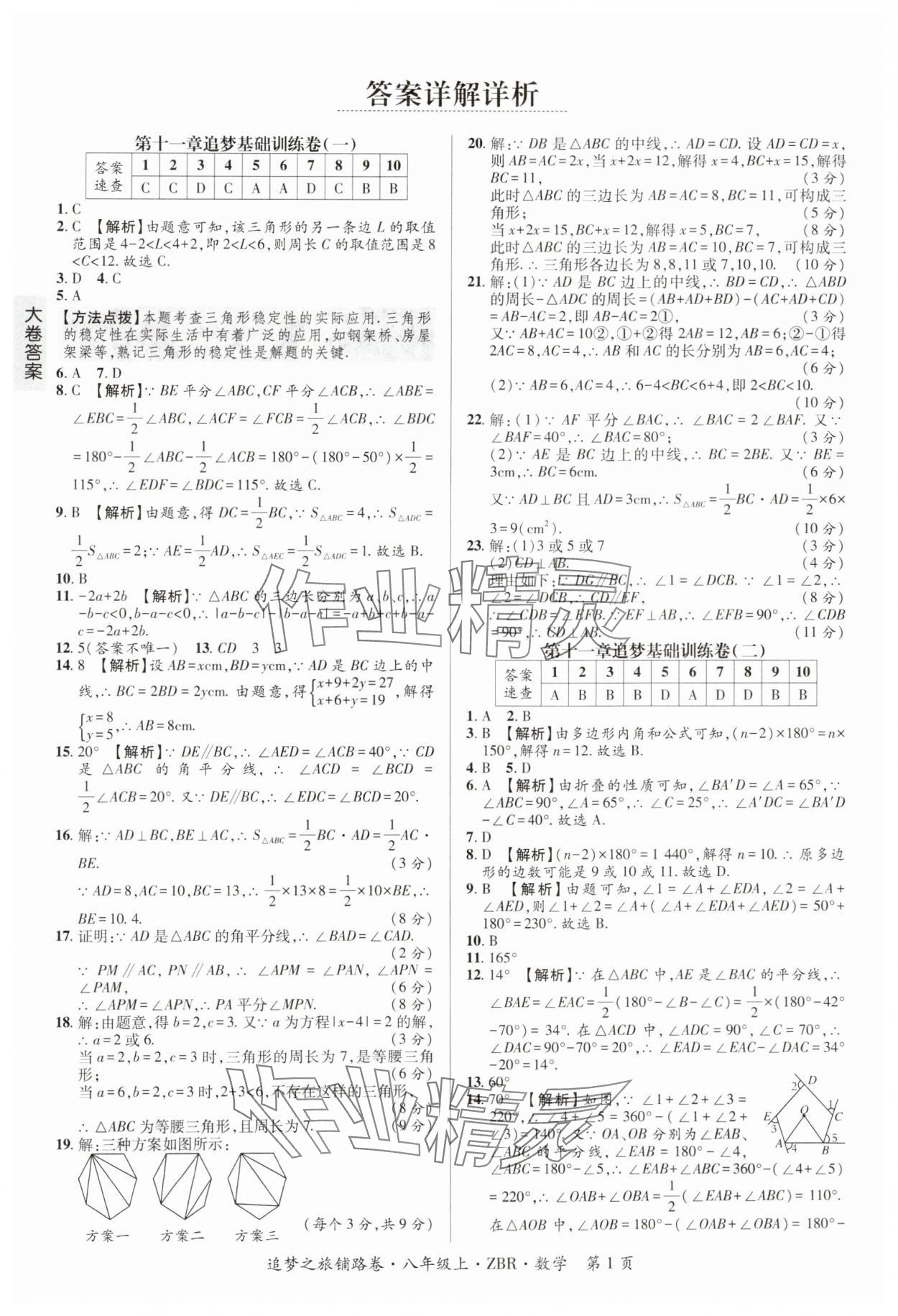 2024年追夢(mèng)之旅鋪路卷八年級(jí)數(shù)學(xué)上冊(cè)人教版河南專版 參考答案第1頁(yè)