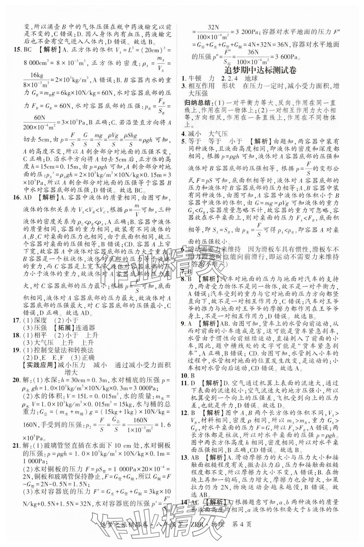 2025年追夢(mèng)之旅鋪路卷八年級(jí)物理下冊(cè)人教版河南專版 參考答案第4頁(yè)