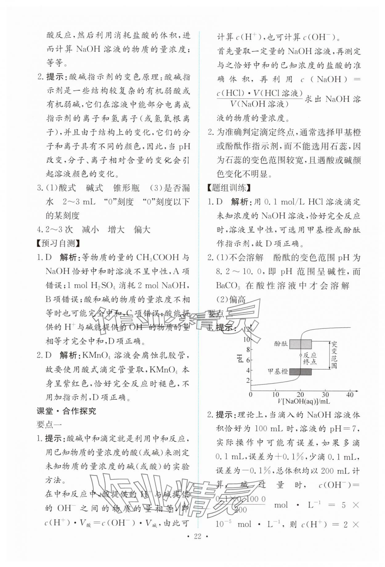 2024年能力培養(yǎng)與測(cè)試高中化學(xué)選擇性必修1人教版 參考答案第21頁(yè)