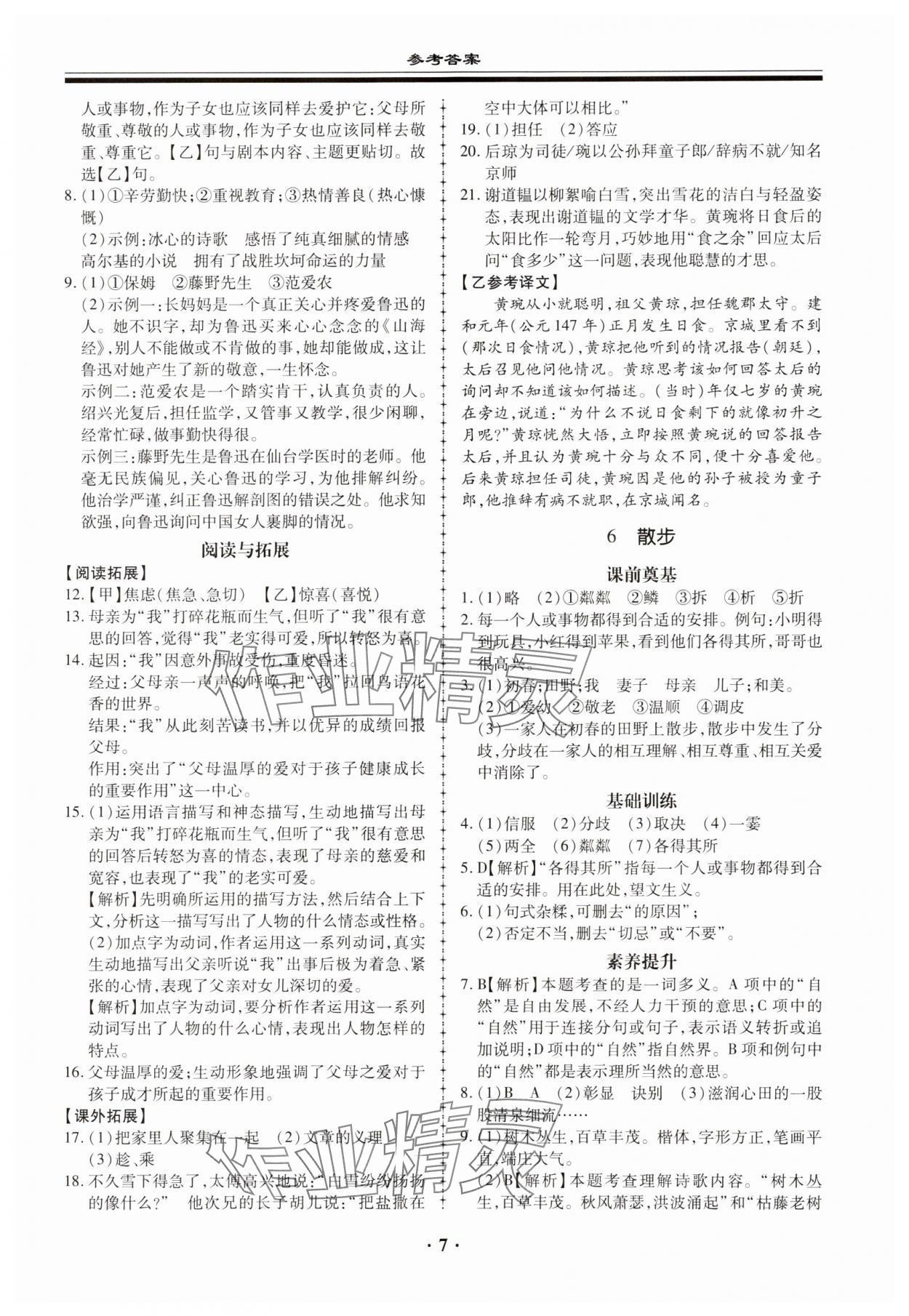 2023年名师导航同步练与测七年级语文上册人教版广东专版 参考答案第7页