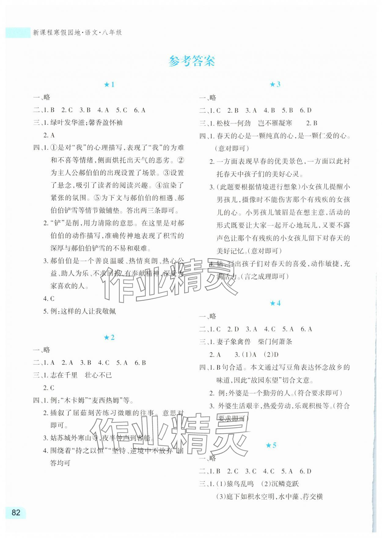 2025年新課程寒假園地八年級語文人教版 參考答案第1頁