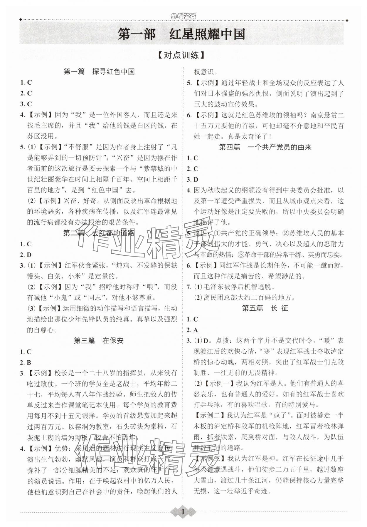 2025年达标学案名著解读一点通八年级语文上册人教版 第1页