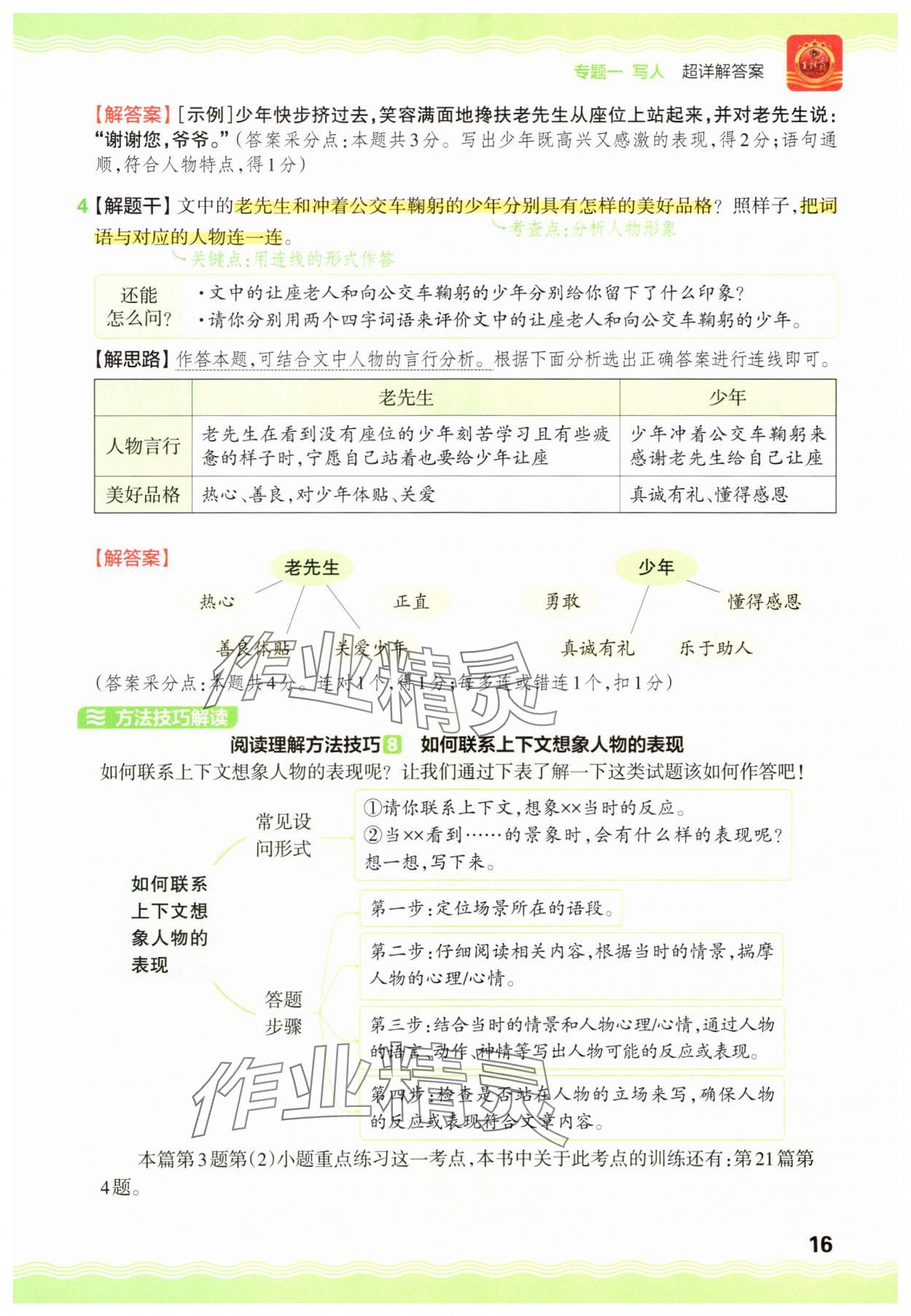 2025年王朝霞小学语文阅读训练100篇三年级&nbsp;参考答案第16页