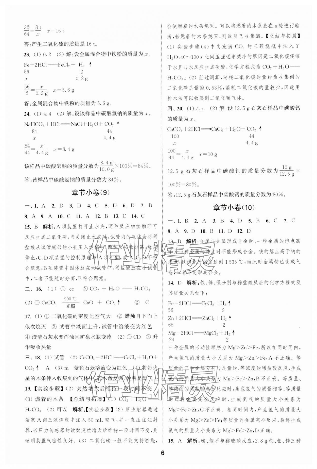 2024年通城学典全程测评卷九年级化学全一册沪教版 第6页