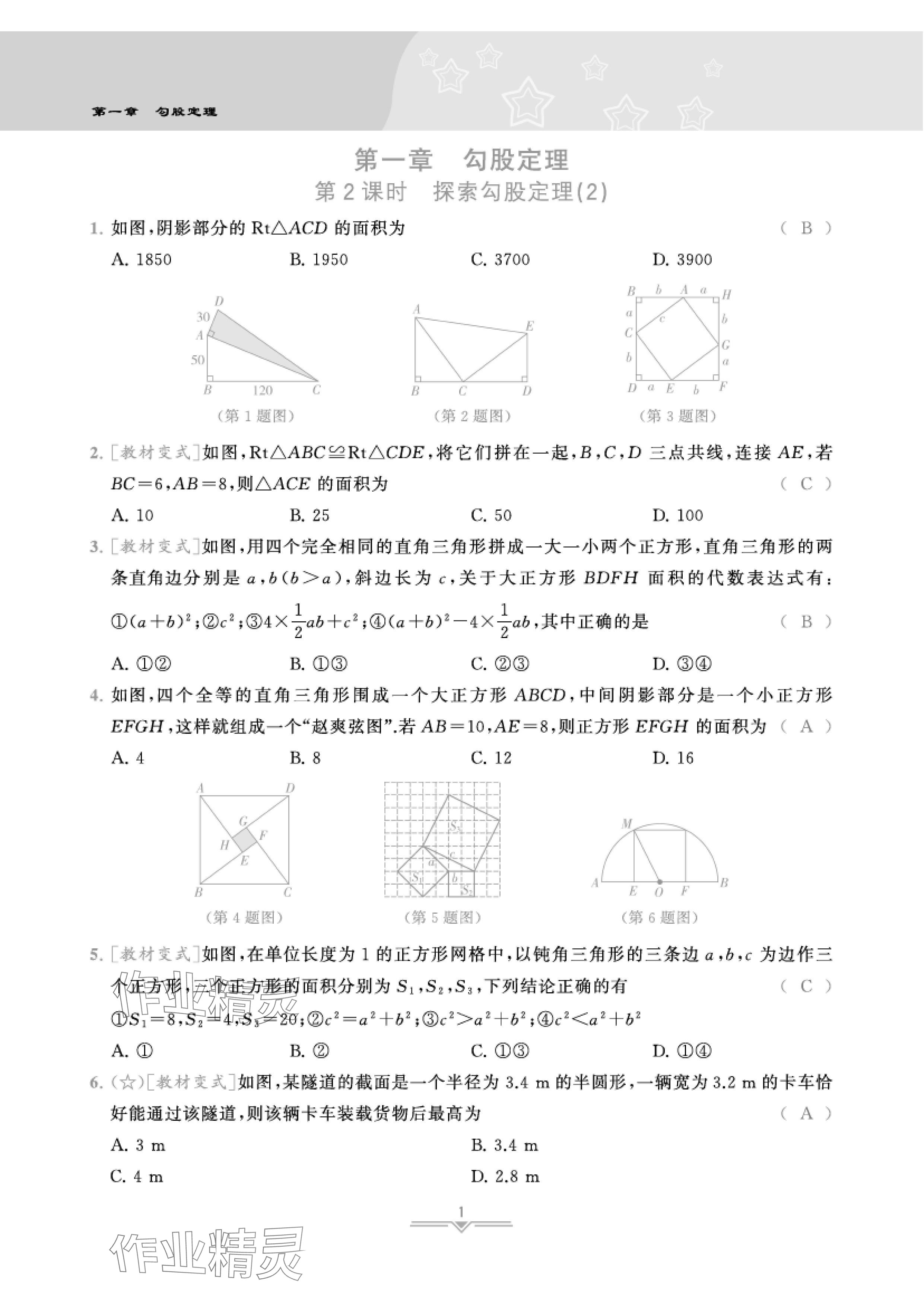 2024年課時(shí)分層作業(yè)本八年級(jí)數(shù)學(xué)上冊(cè)北師大版 參考答案第2頁