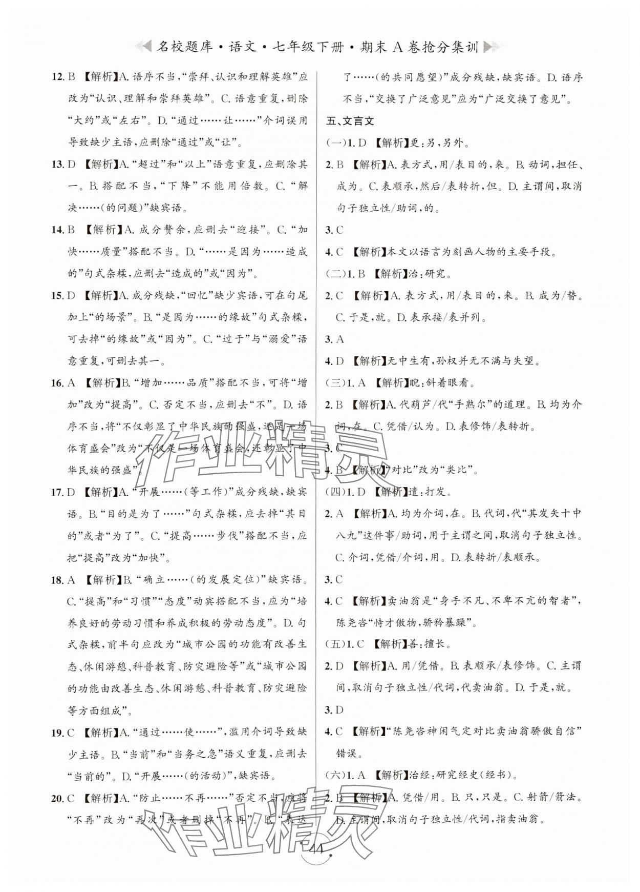 2024年名校题库七年级语文下册人教版&nbsp;第4页