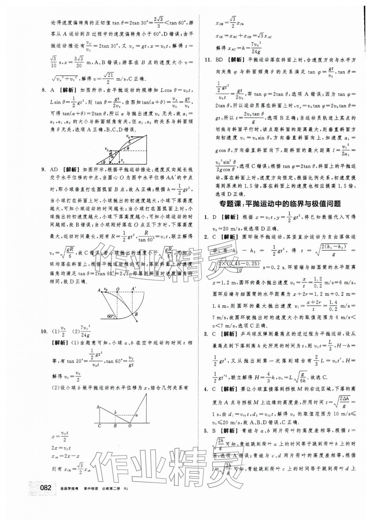2025年全品学练考高中物理必修第二册人教版&nbsp;第6页