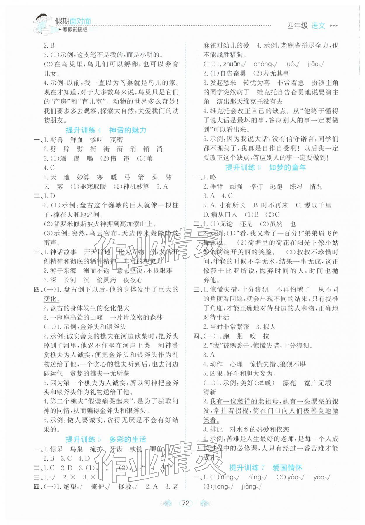 2026年假期面对面南方出版社四年级语文全一册人教版&nbsp;参考答案第2页