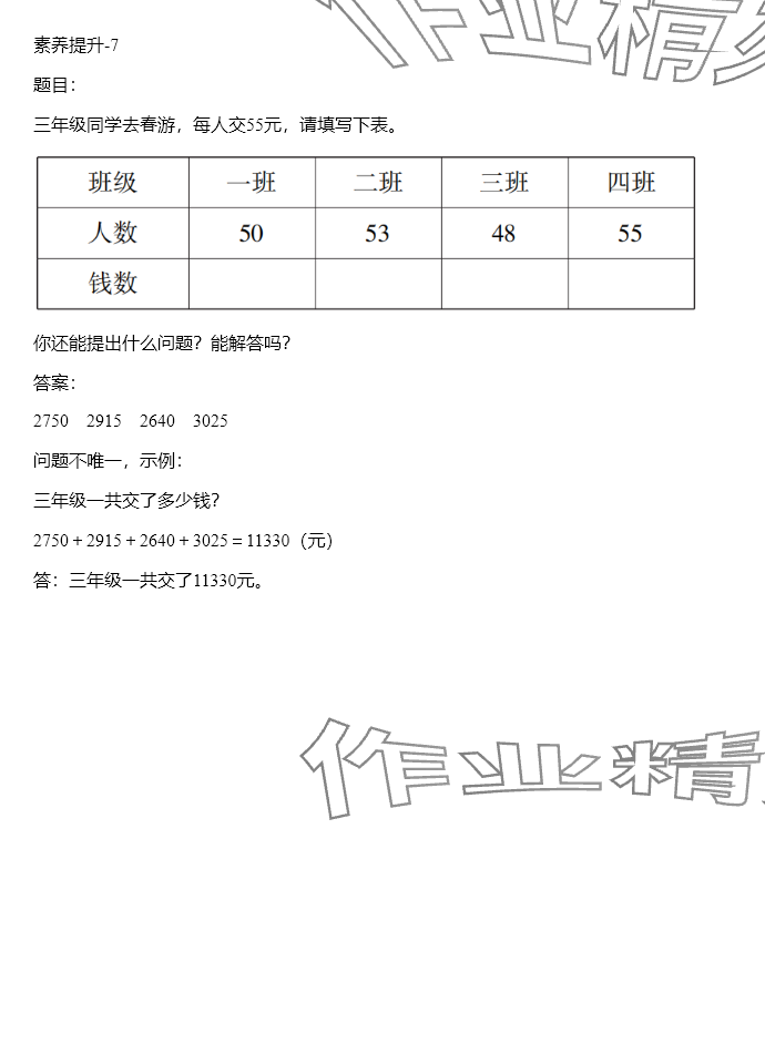 2024年同步实践评价课程基础训练三年级数学下册人教版 参考答案第133页