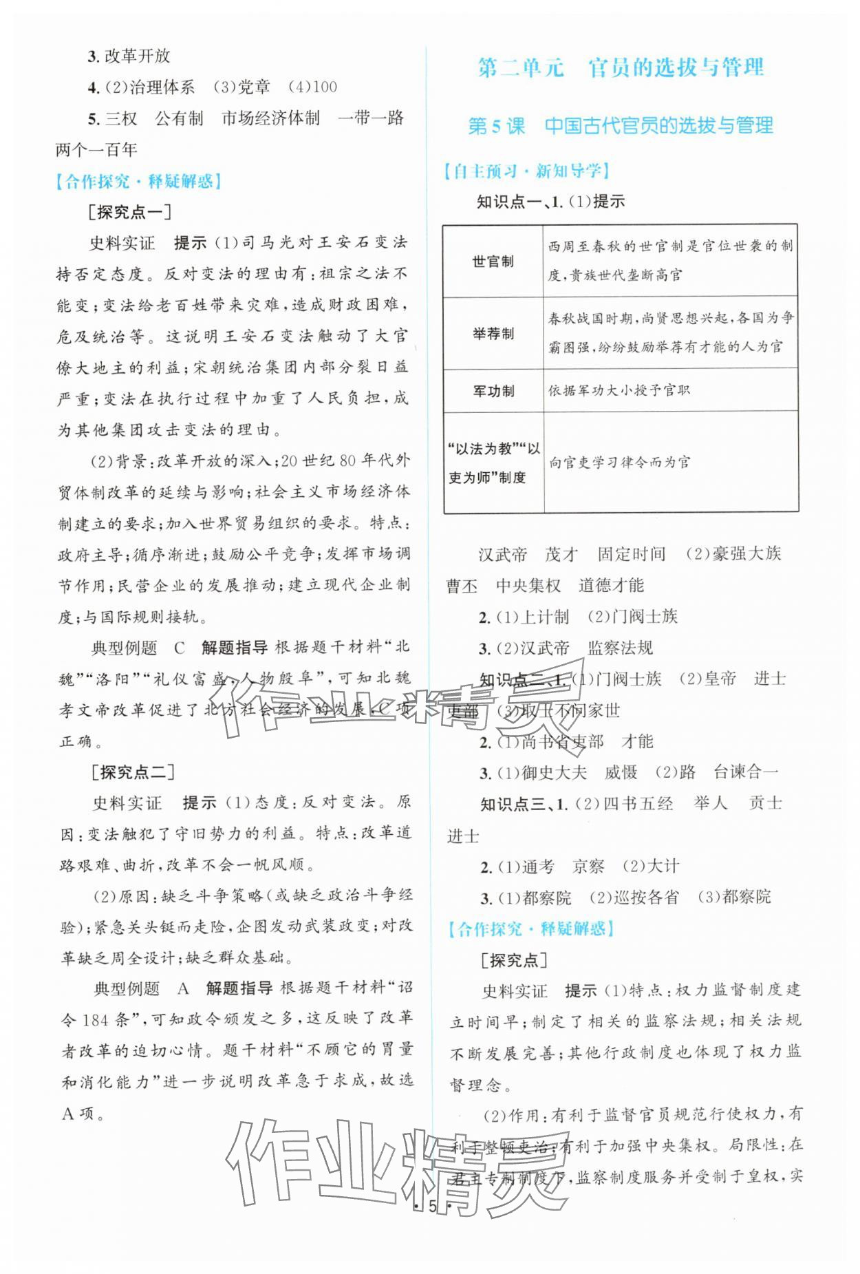 2024年高中同步測(cè)控優(yōu)化設(shè)計(jì)高中歷史選擇性必修1人教版 參考答案第4頁(yè)