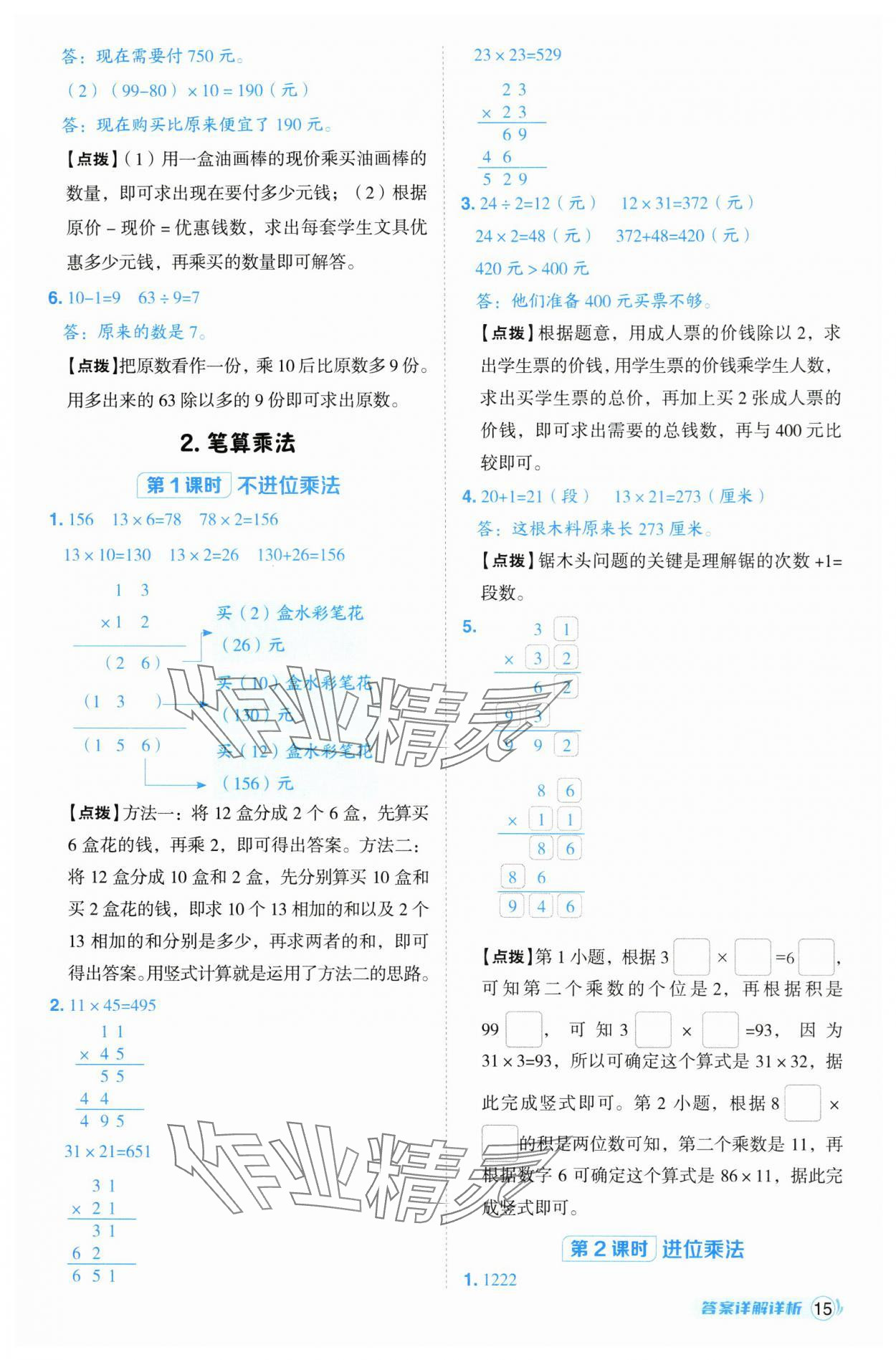 2025年綜合應(yīng)用創(chuàng)新題典中點(diǎn)三年級數(shù)學(xué)下冊人教版浙江專版 參考答案第15頁