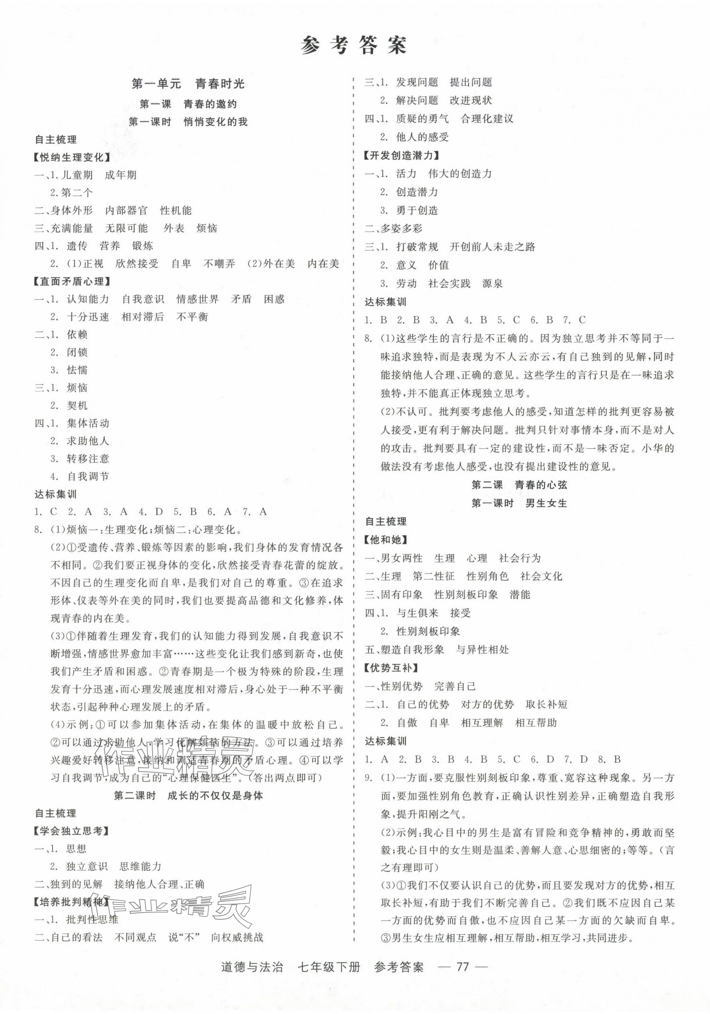 2024年精彩練習(xí)就練這一本七年級(jí)道德與法治下冊人教版 第1頁