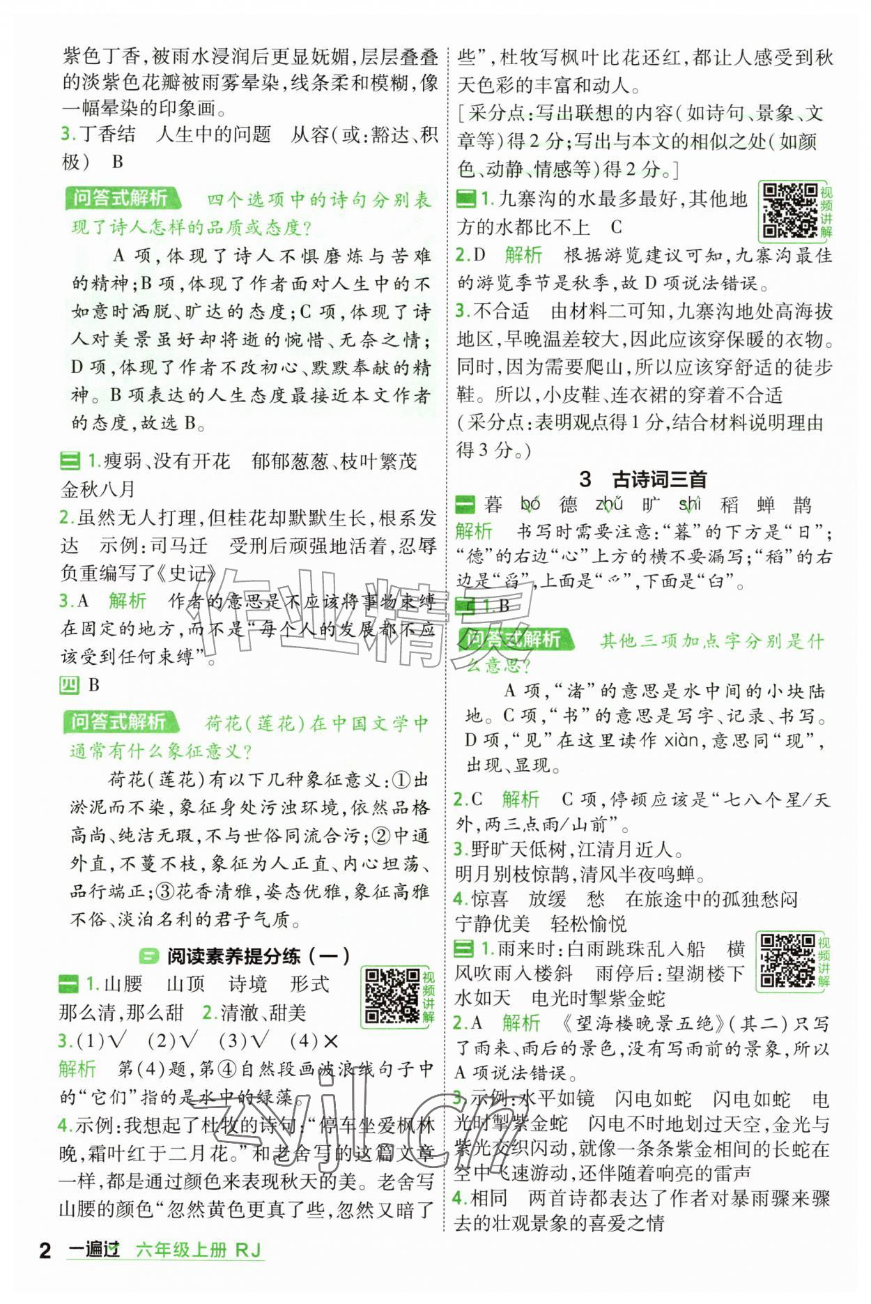 2026年一遍过六年级语文上册人教版&nbsp;参考答案第2页