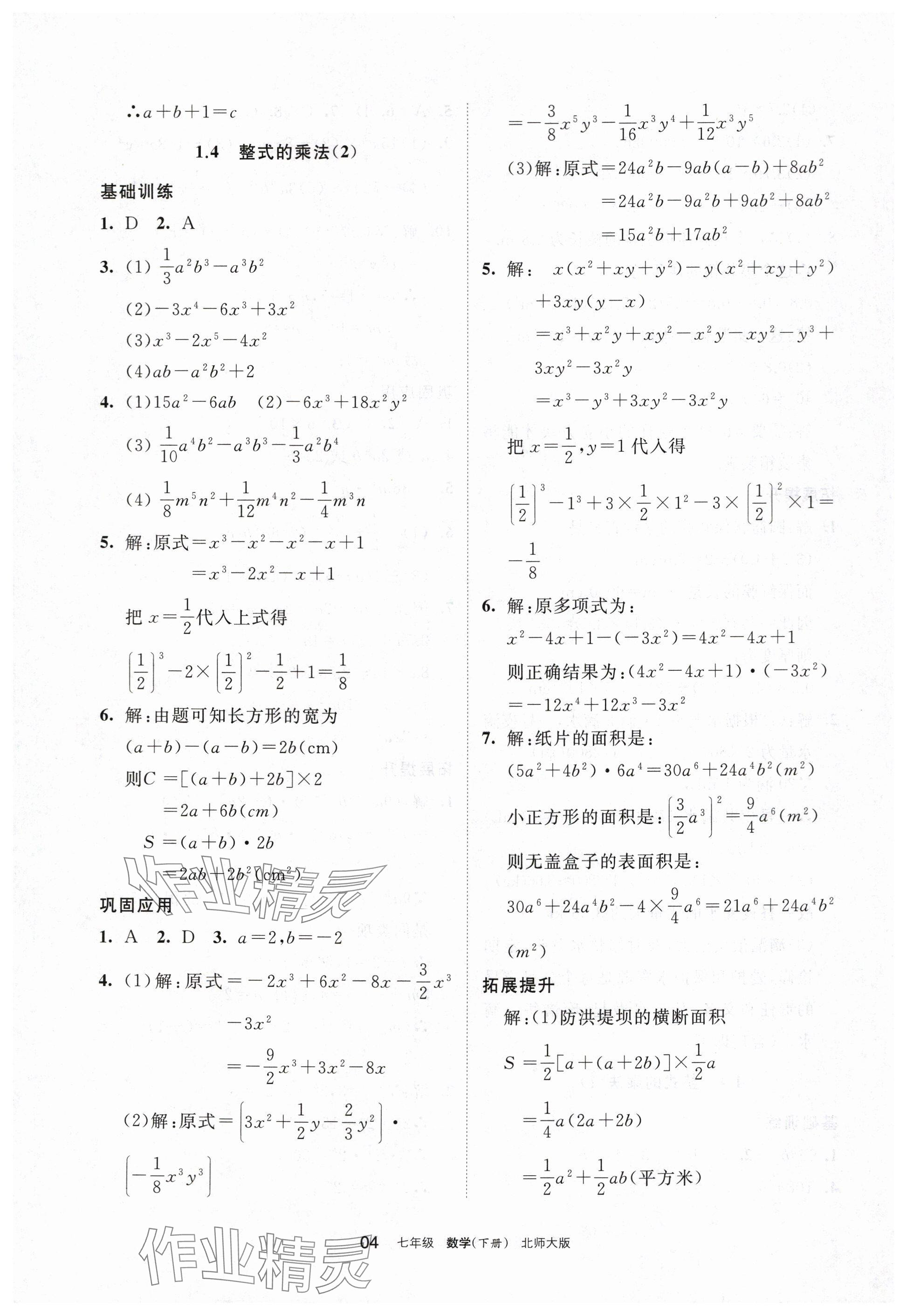 2024年學(xué)習(xí)之友七年級(jí)數(shù)學(xué)下冊(cè)北師大版 參考答案第4頁(yè)