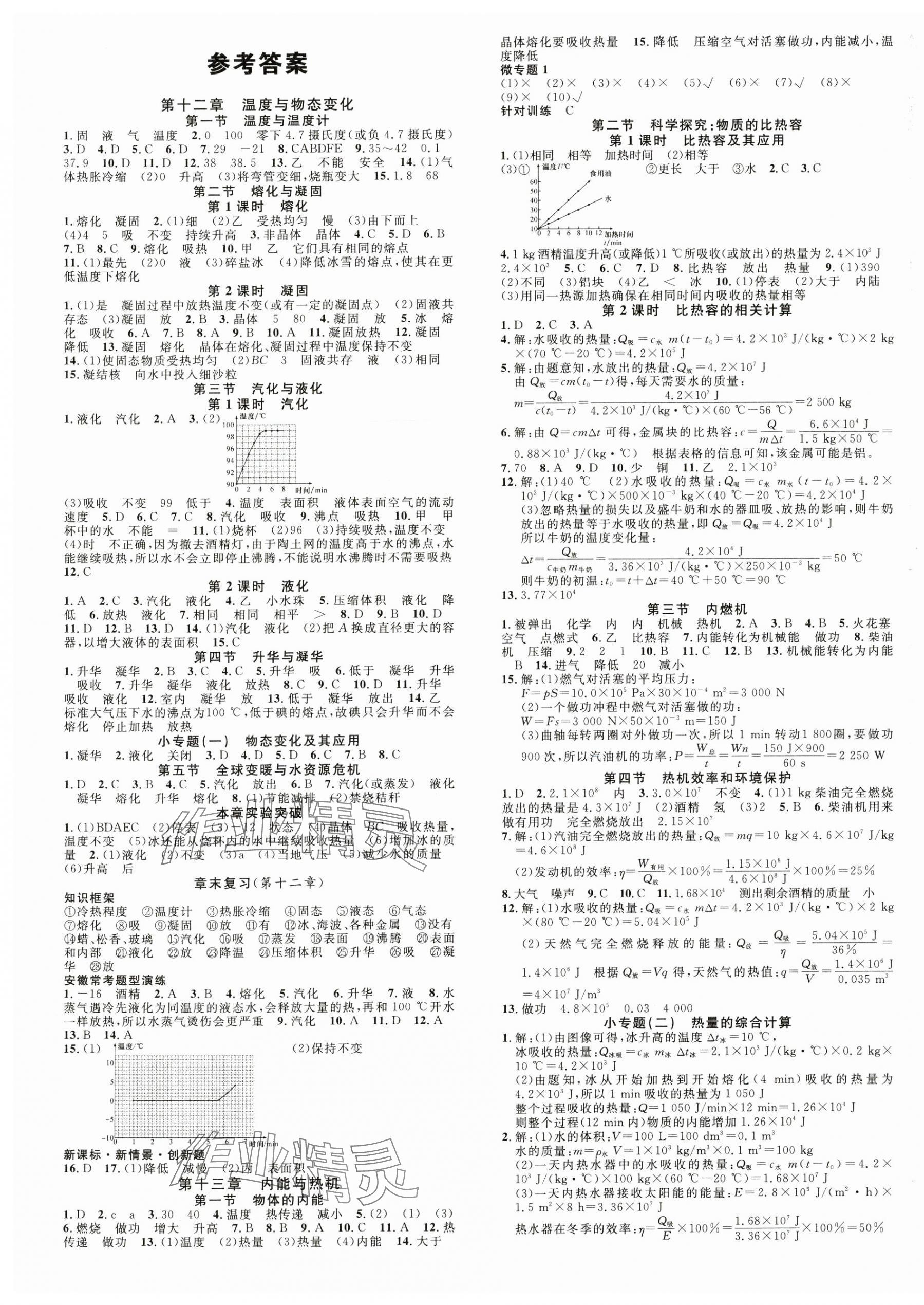 2024年名校課堂九年級物理上冊滬科版1安徽專版 第1頁