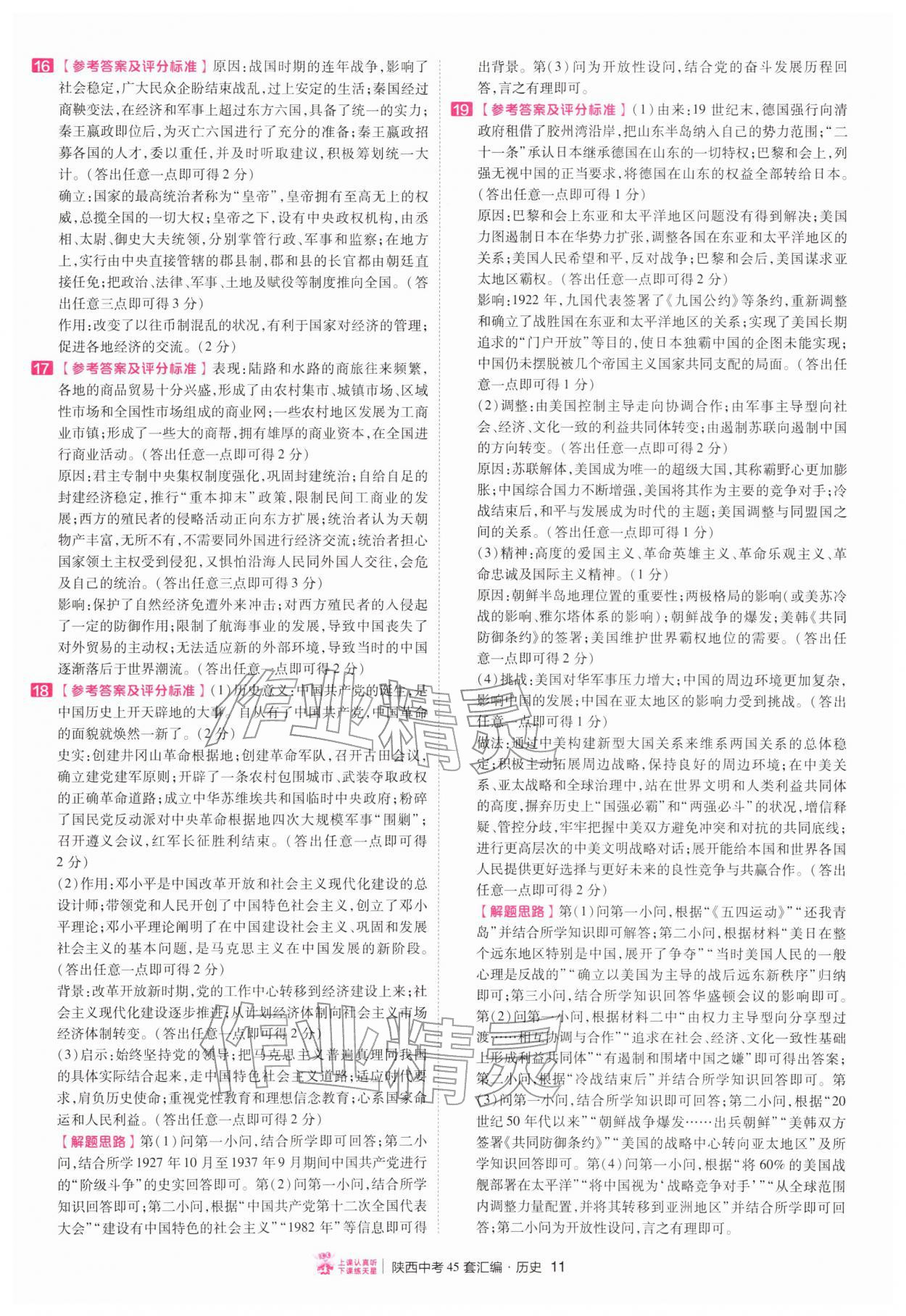 2026年金考卷45套汇编历史人教版陕西专版&nbsp;第11页