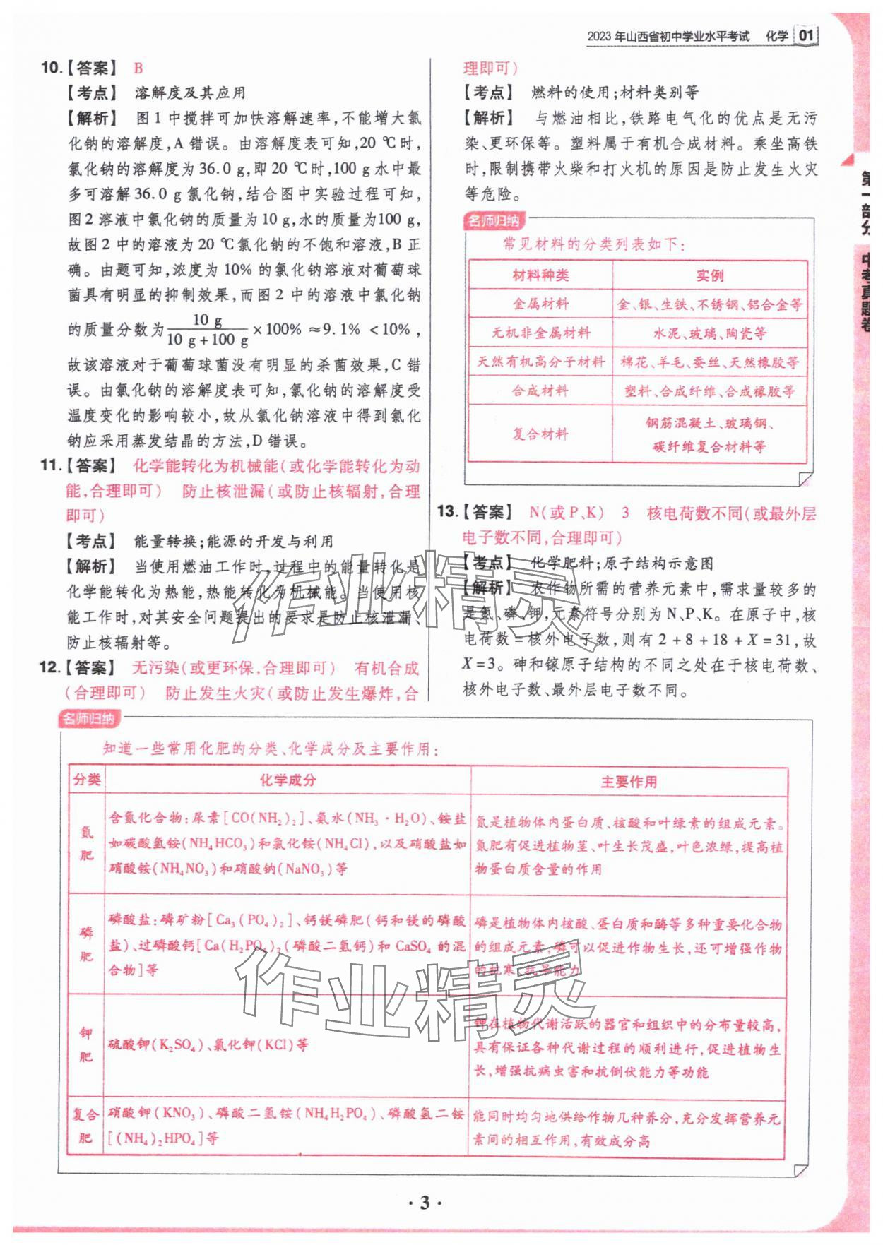 2024年晋一中考模拟试卷精编化学&nbsp;参考答案第3页