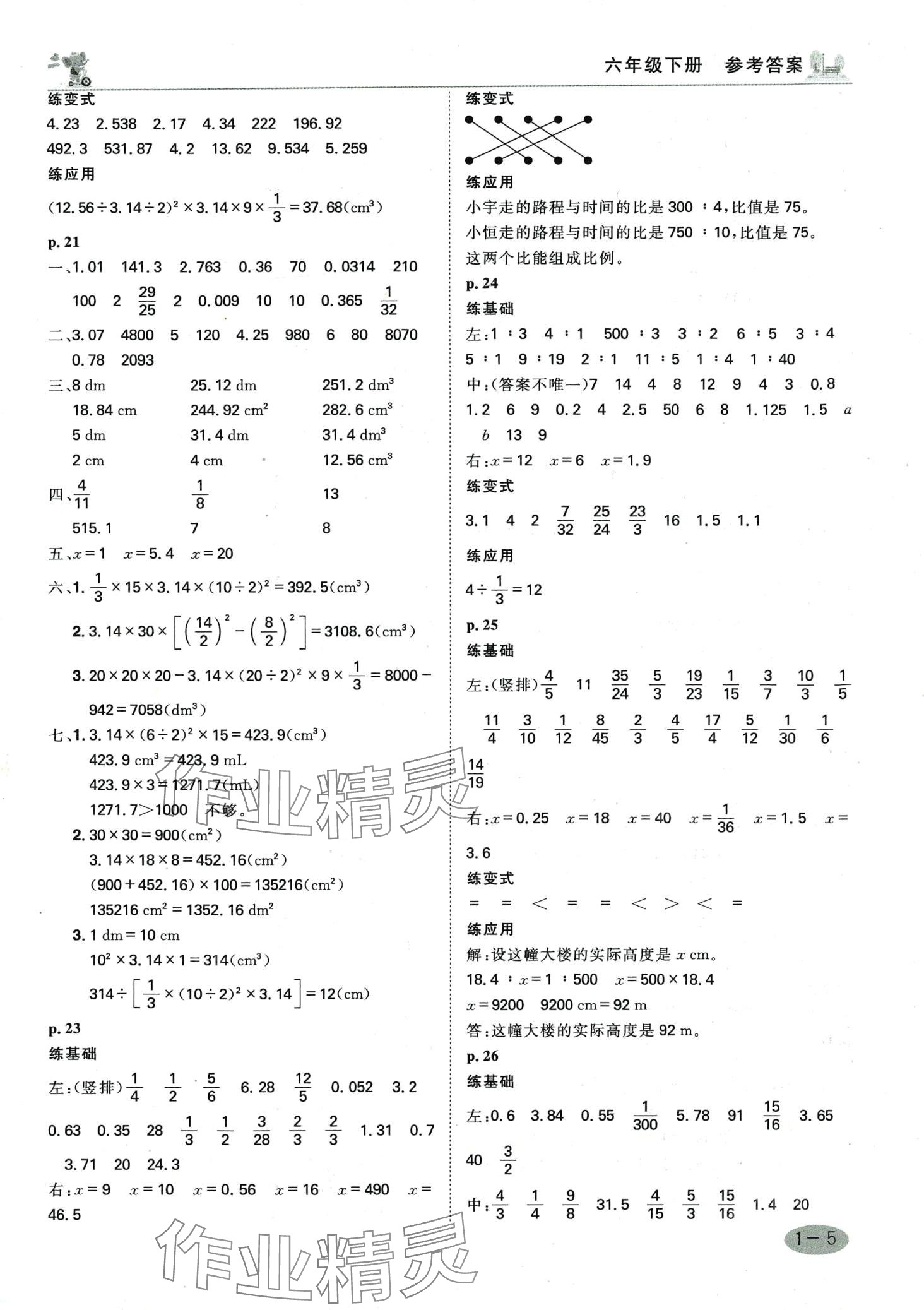 2024年口算神童六年級(jí)數(shù)學(xué)下冊人教版 第4頁