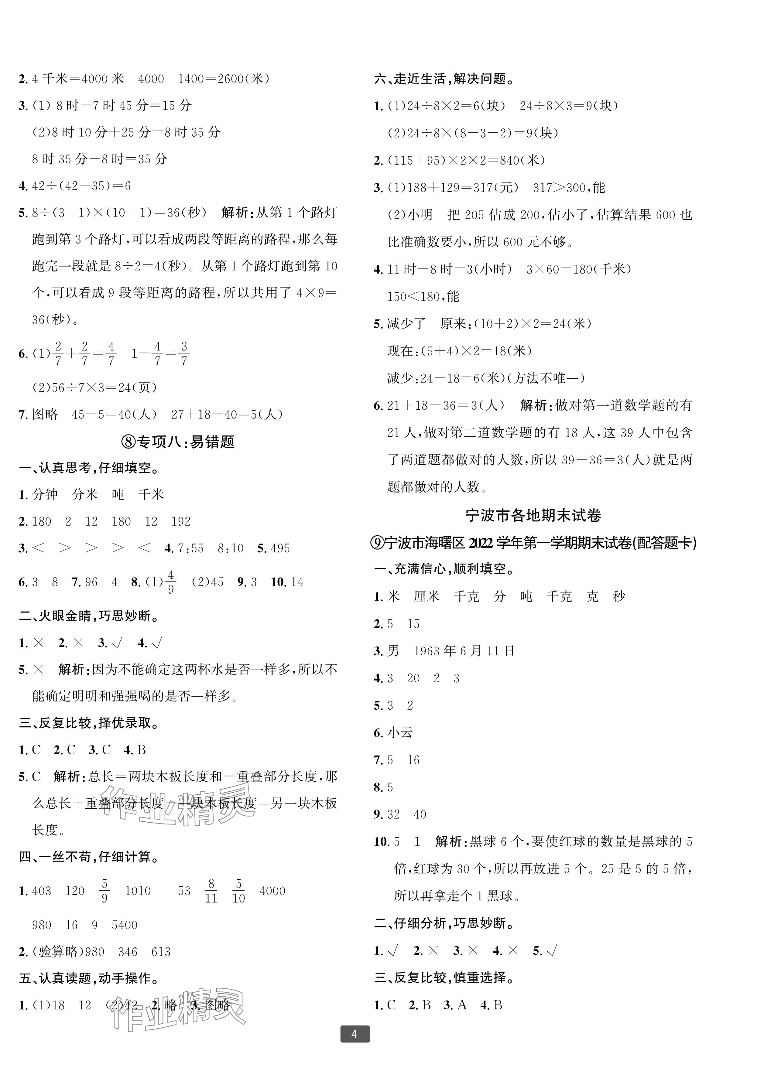 2023年浙江新期末三年级数学上册人教版宁波专版 参考答案第4页