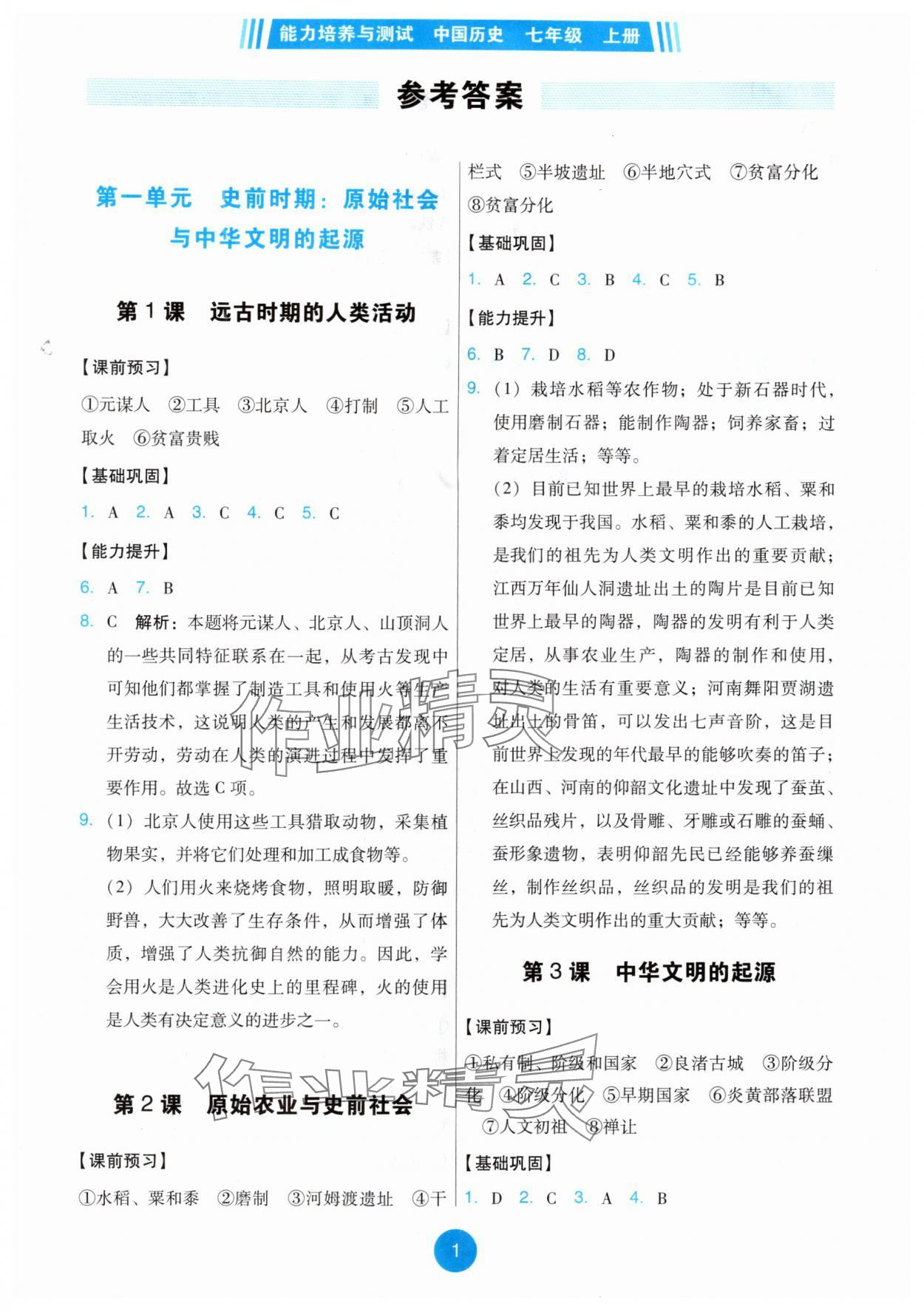 2025年能力培养与测试七年级历史上册人教版湖南专版 第1页
