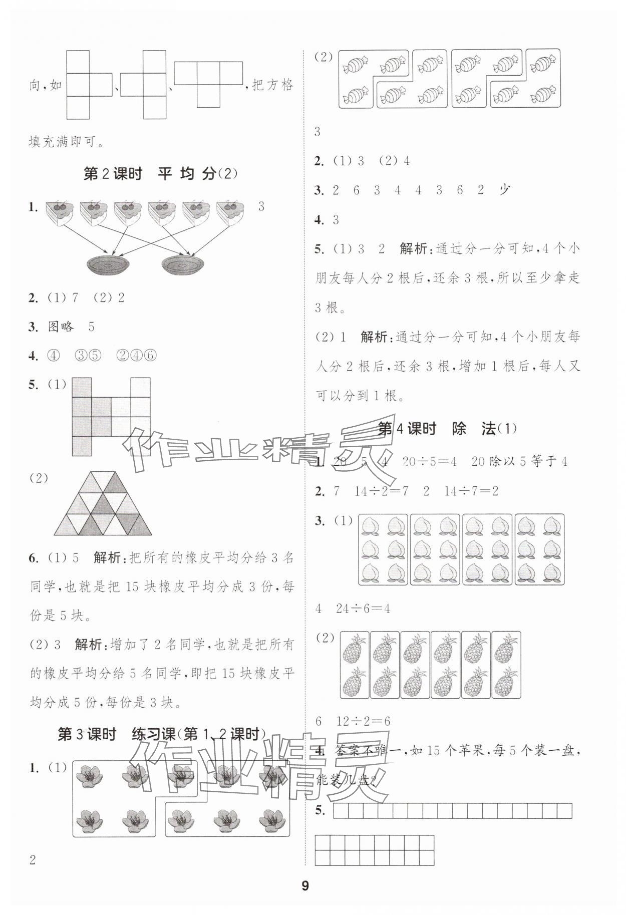 2025年通城学典课时作业本二年级数学上册人教版 第9页