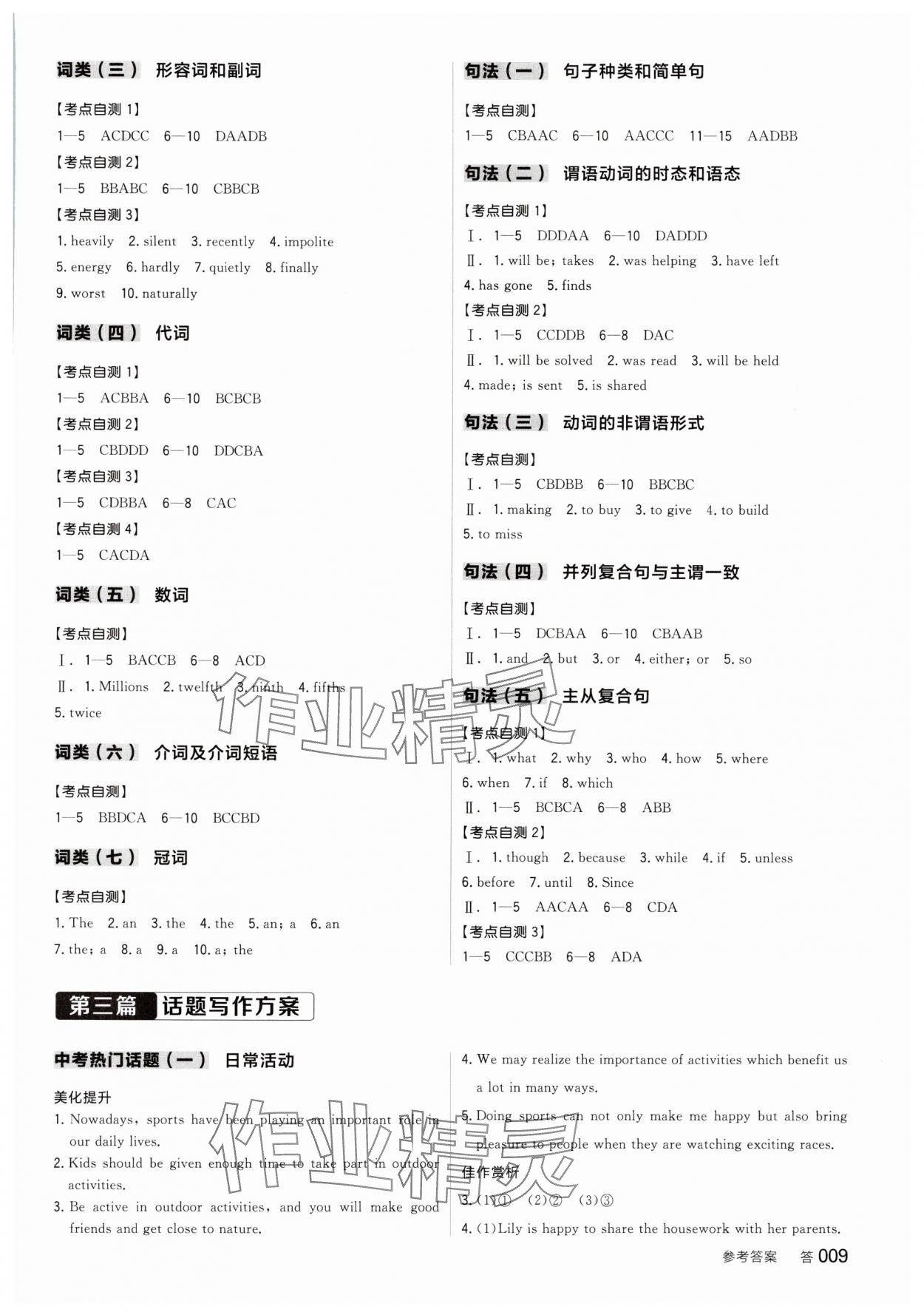 2025年全品中考復(fù)習方案英語江西專版 參考答案第8頁