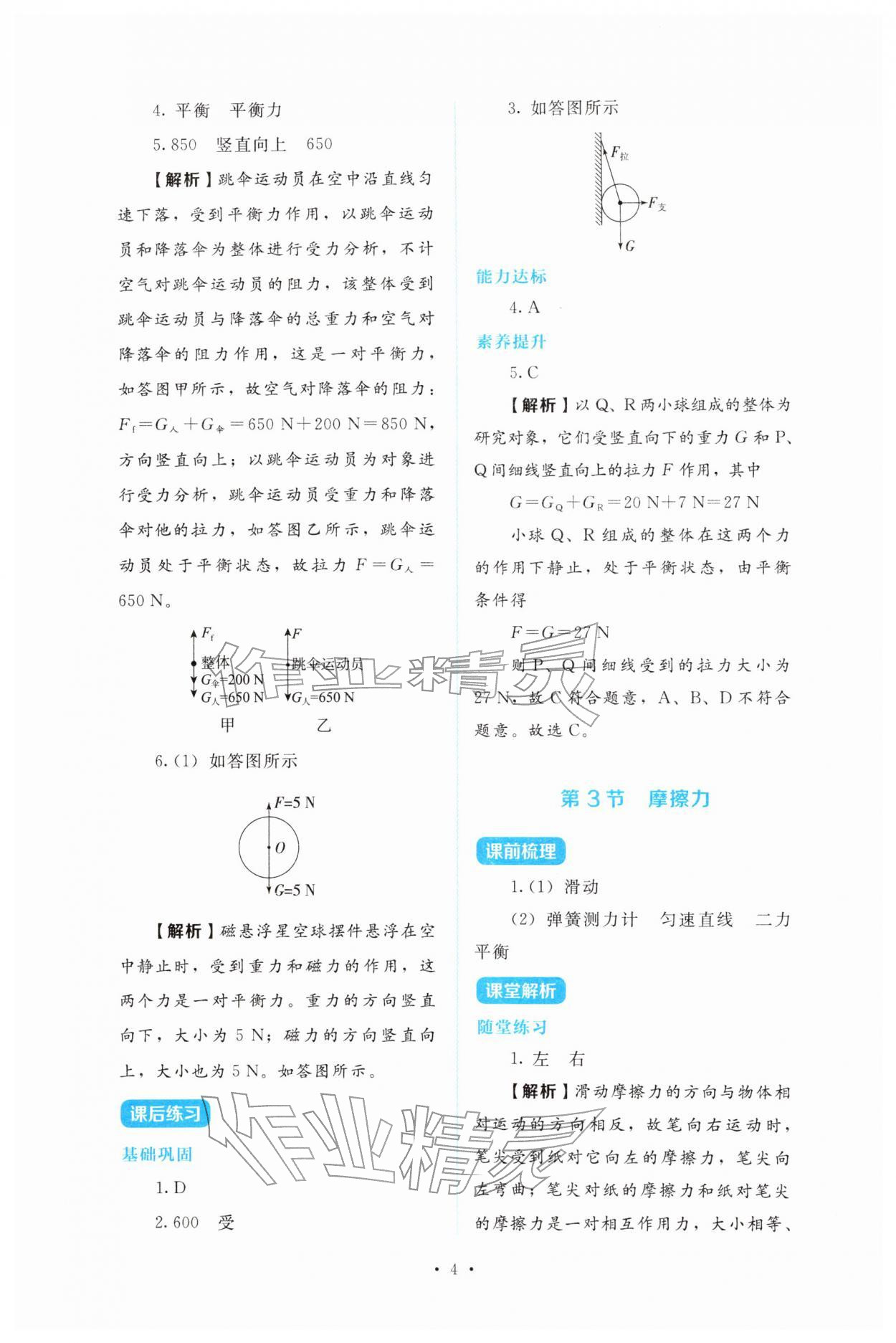 2026年金学典同步解析与测评贵州人民出版社八年级物理下册人教版&nbsp;第4页