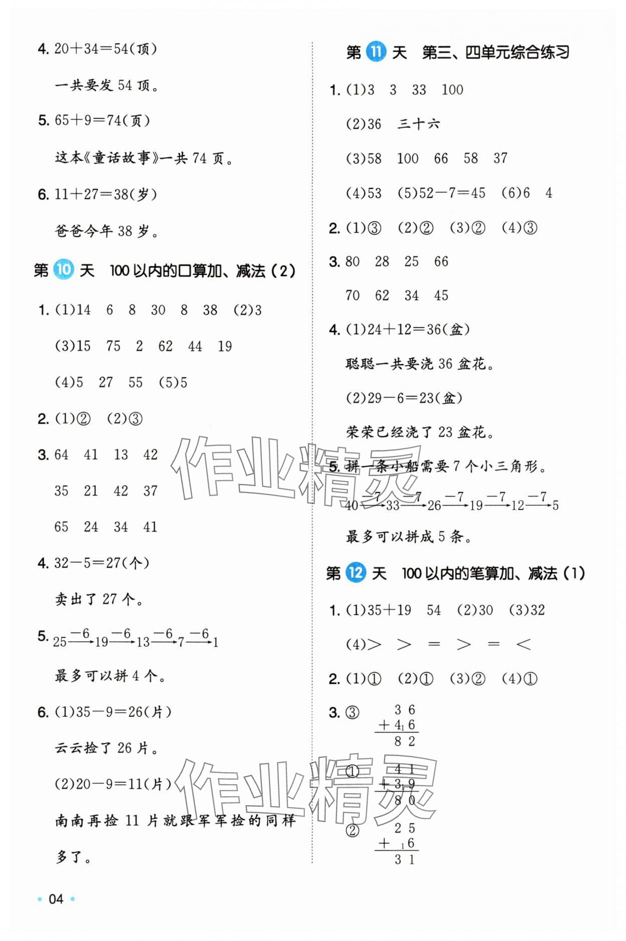 2025年一本暑假銜接一年級數(shù)學(xué)人教版浙江專版 第4頁