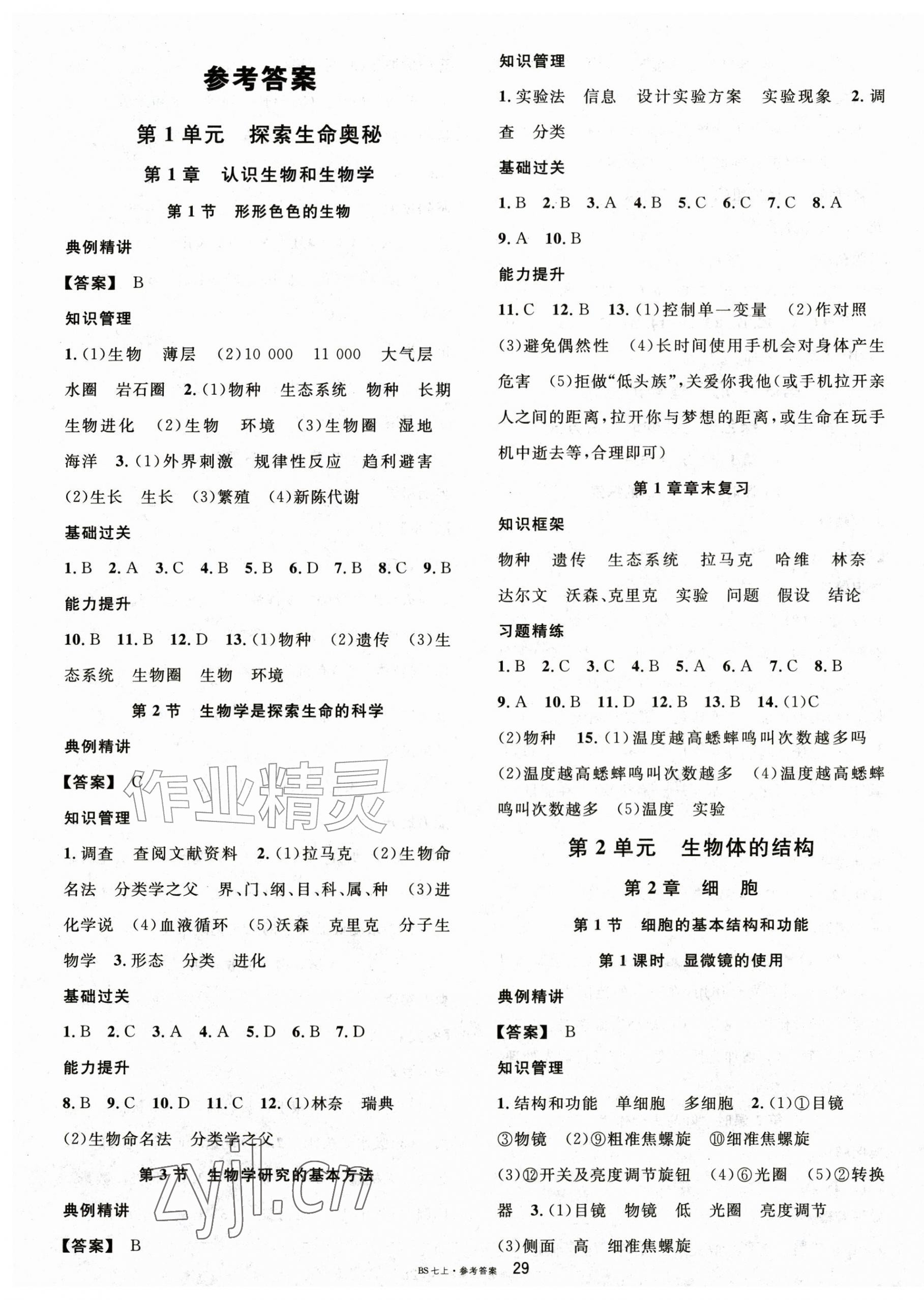 2026年名校课堂七年级生物上册北师大版&nbsp;第1页