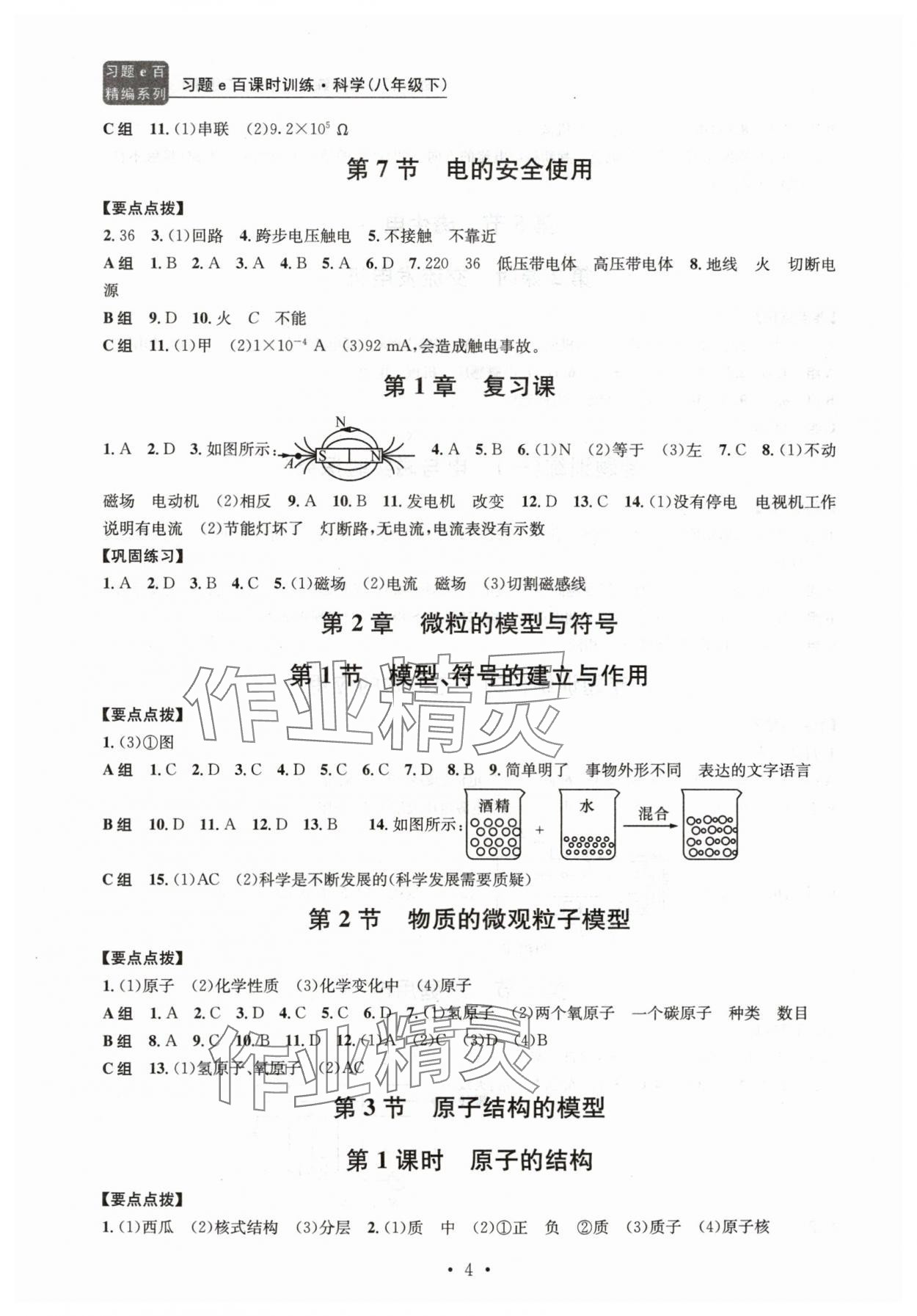 2024年习题e百课时训练八年级科学下册浙教版 参考答案第4页