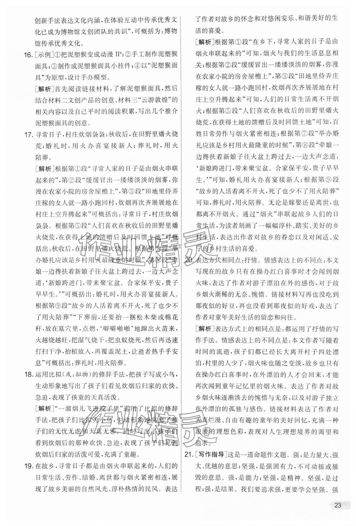 2024年實驗班提優(yōu)大考卷八年級語文下冊人教版 第23頁